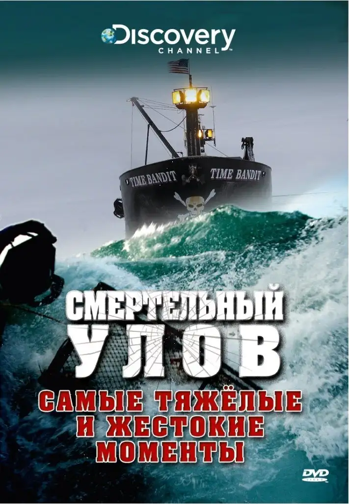  Смертельный улов | Deadliest Catch (2005) 