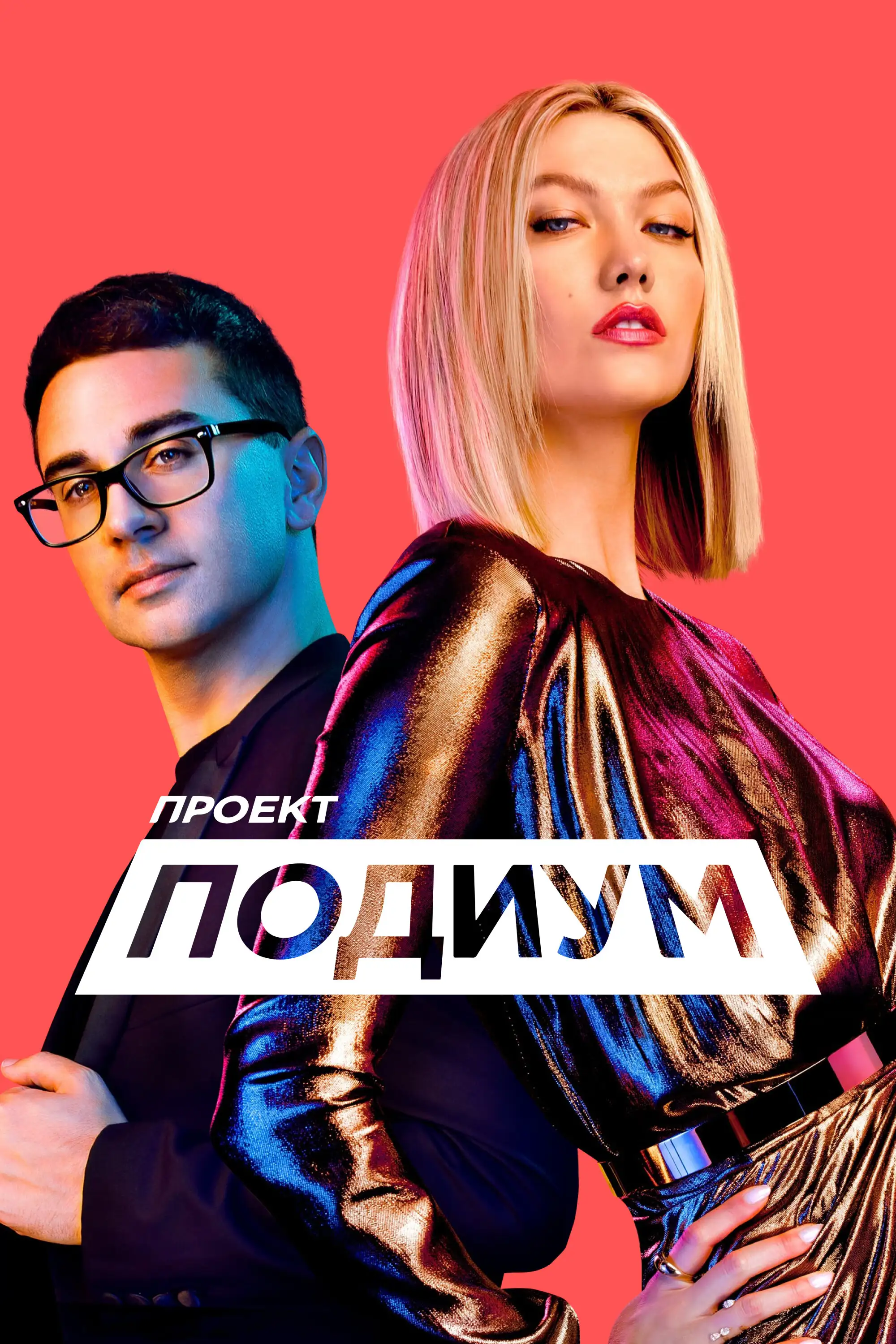  Проект Подиум | Project Runway (2004) 