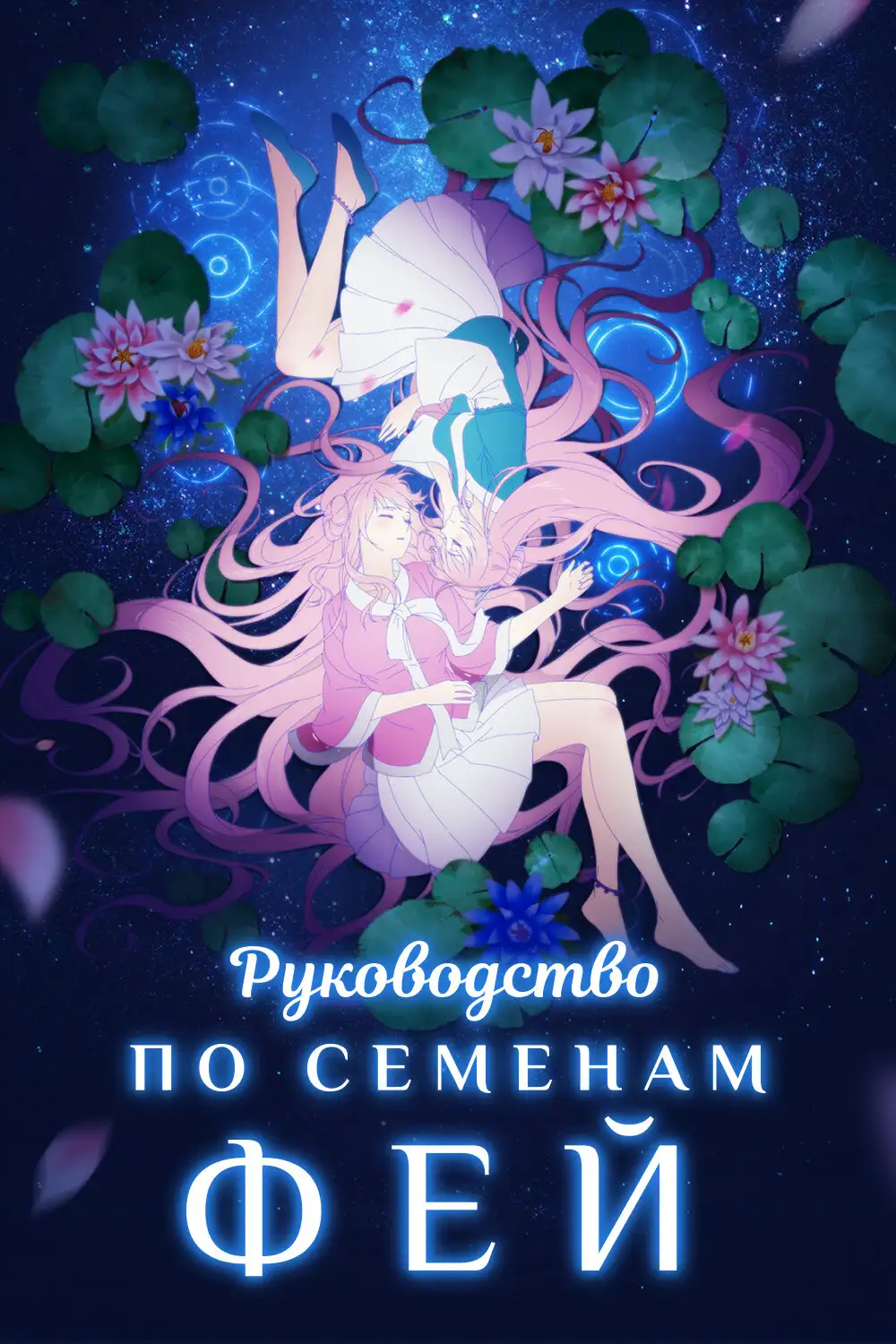  Руководство по семенам фей | Yao jing zhong zhi shou ce (2020) 