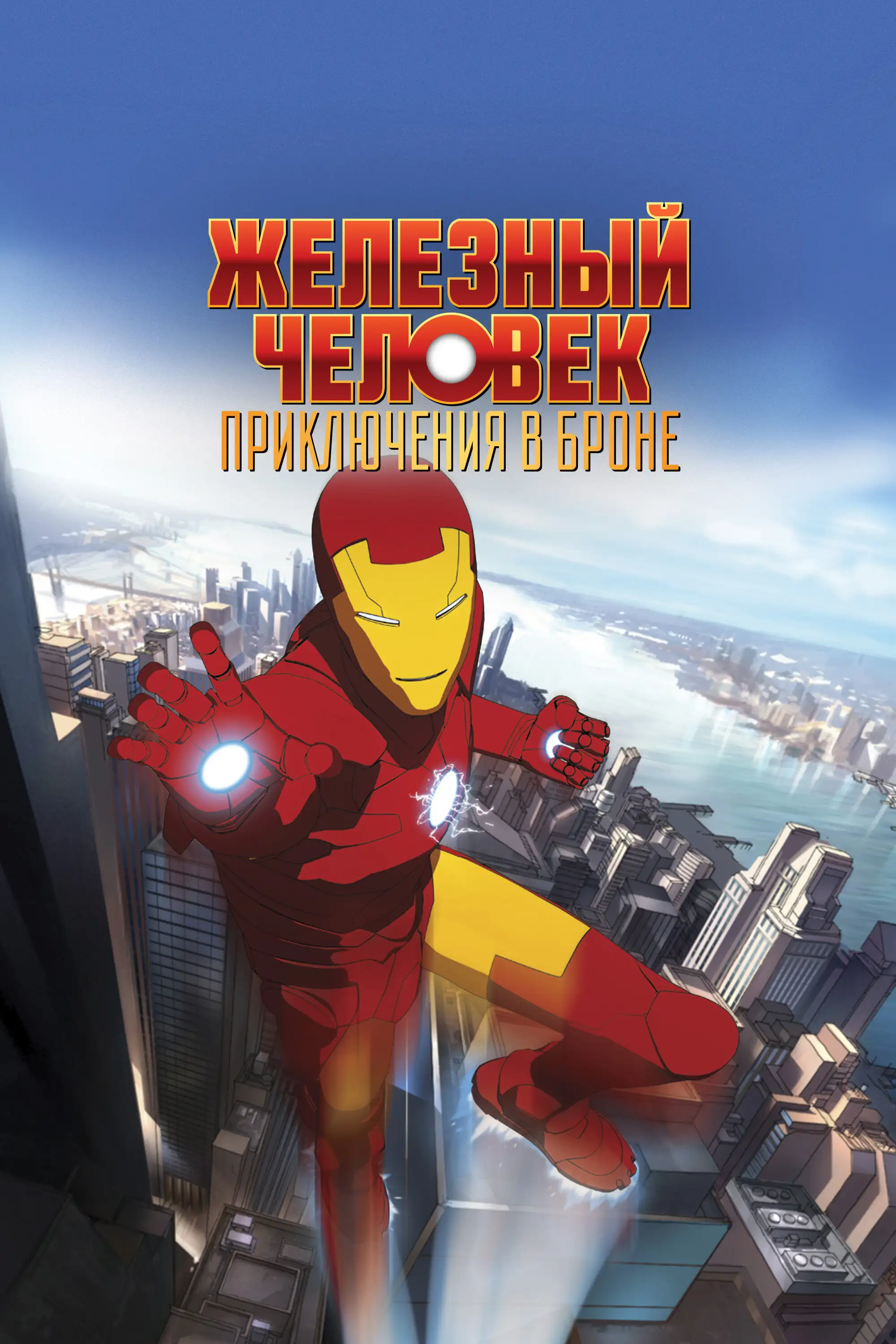  Железный человек: Приключения в броне | Iron Man: Armored Adventures (2008) 