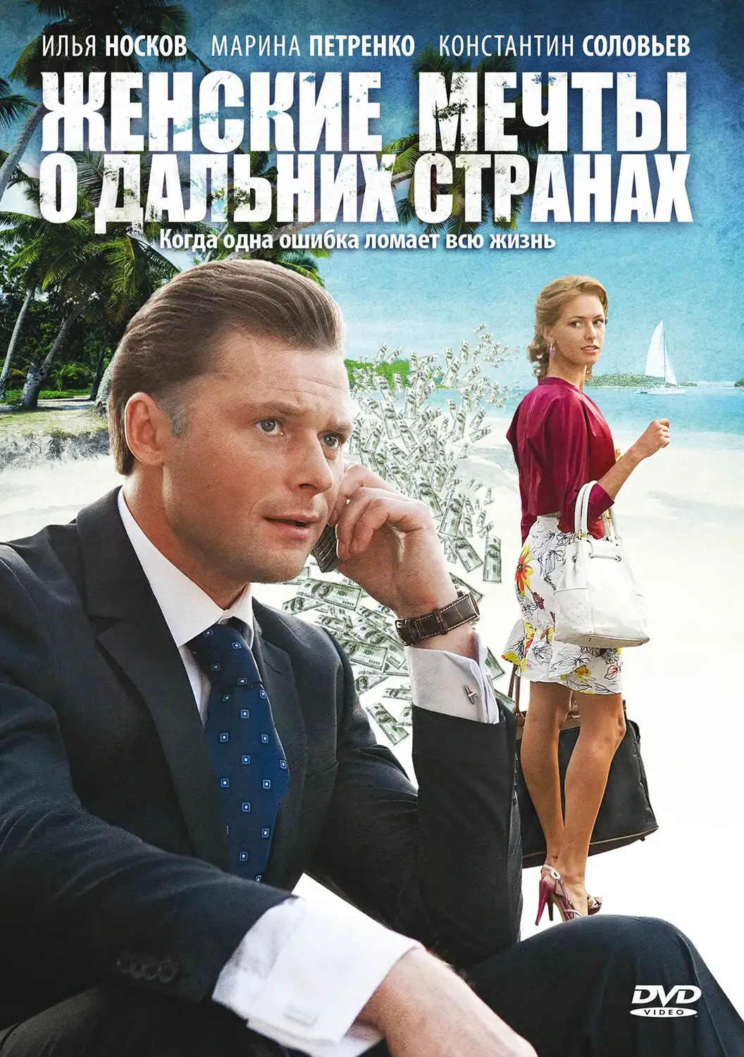  Женские мечты о дальних странах (2010) 