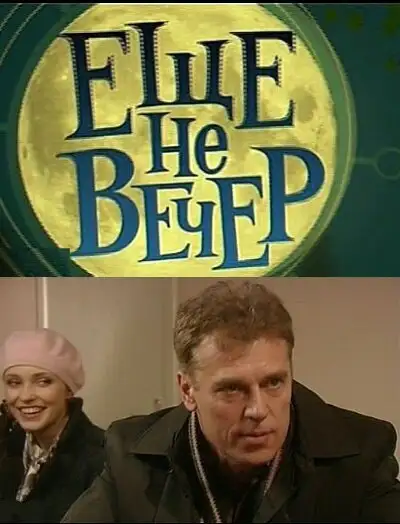  Еще не вечер (2010) 