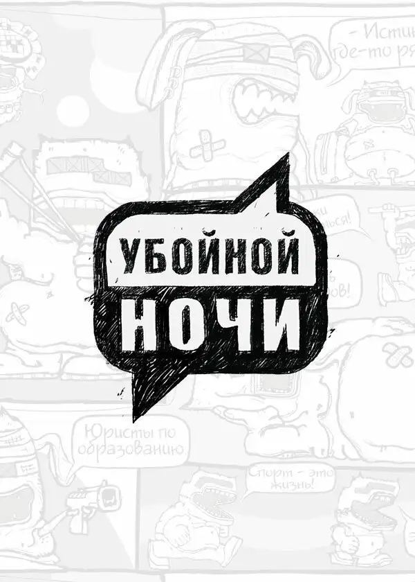  Убойной ночи! (2008) 