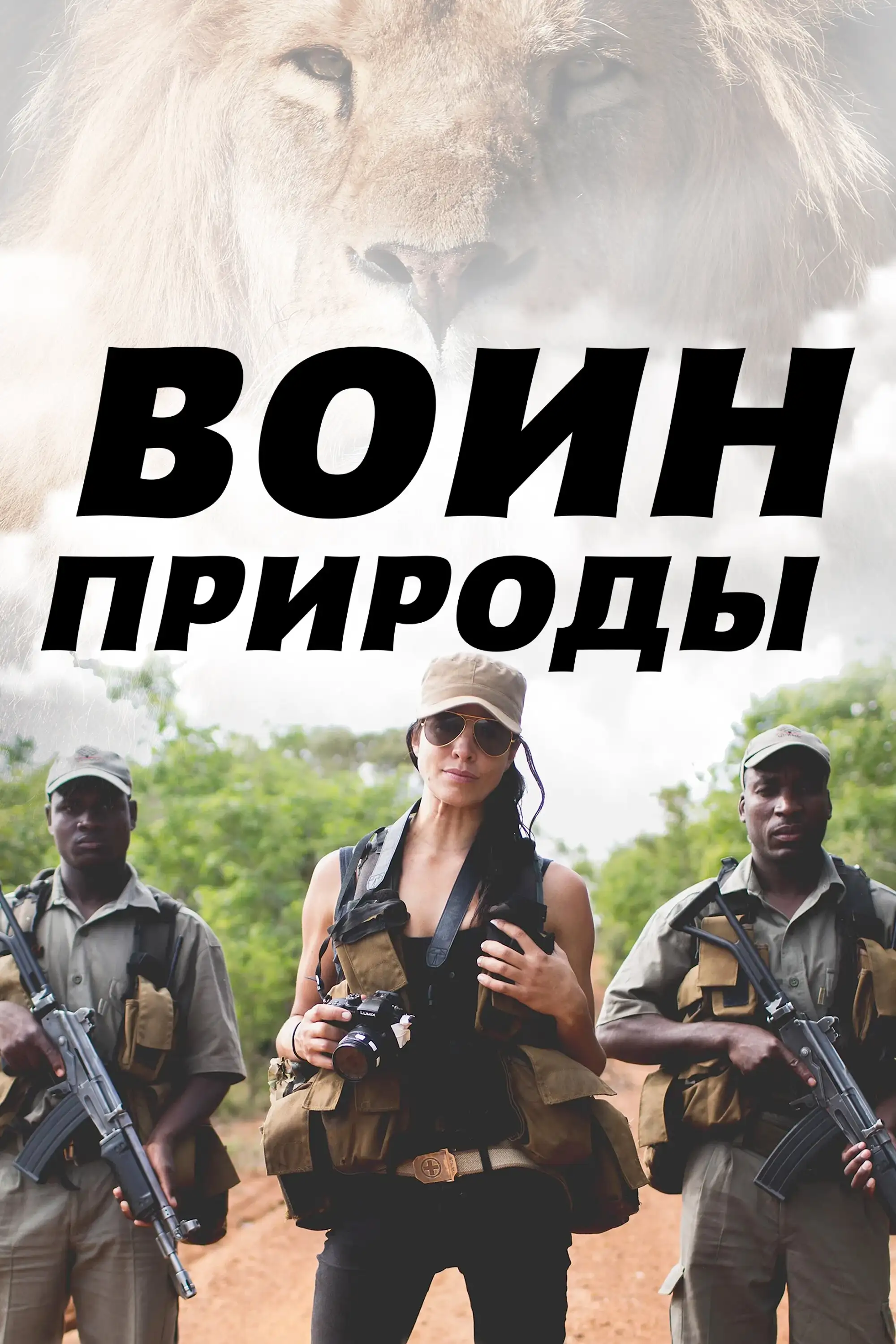 Воин природы | Nature's Warriors (2021)