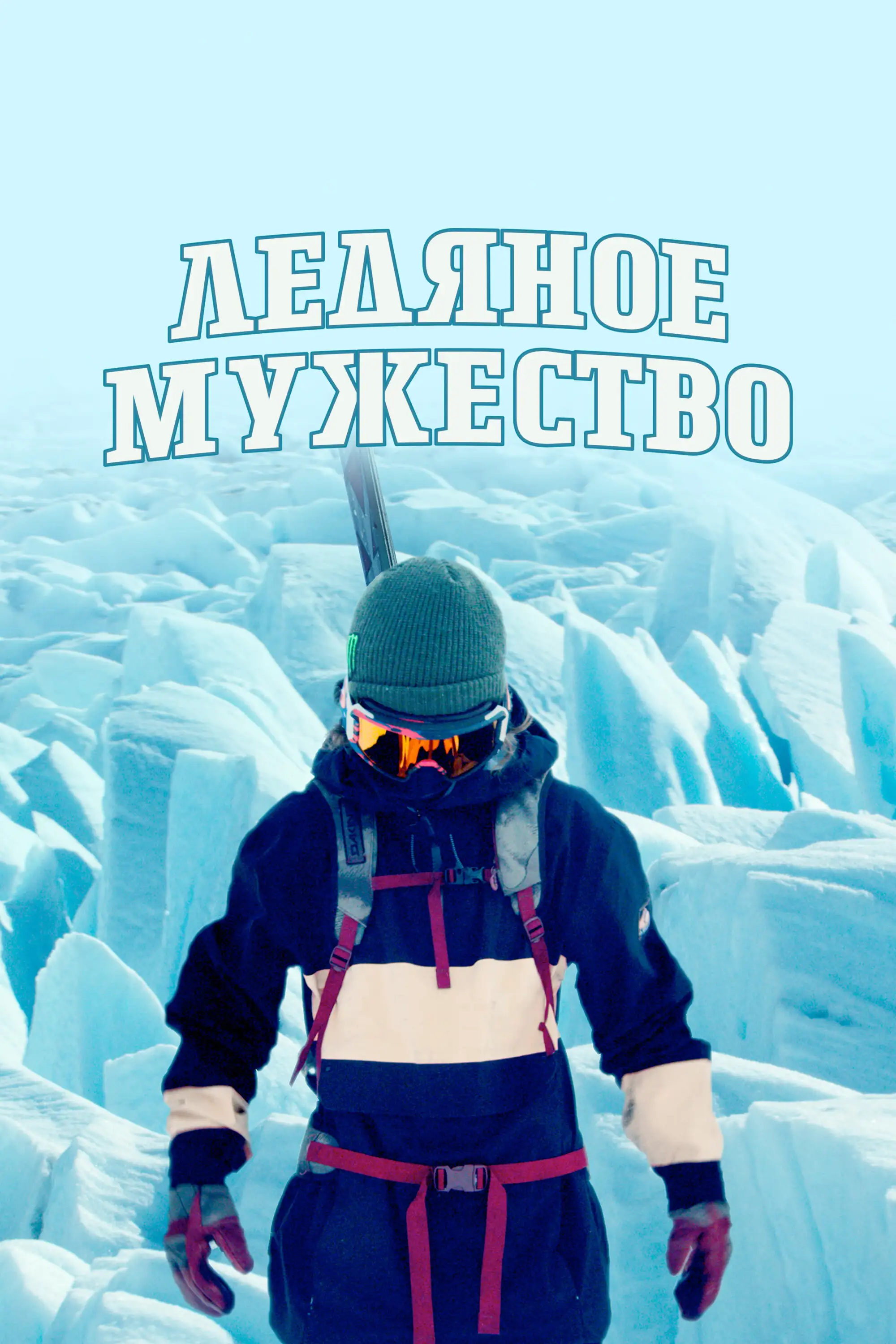  Ледяное мужество | Ice Cold Courage (2021) 