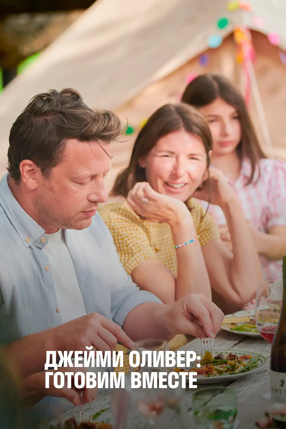 Джейми Оливер: Готовим вместе | Jamie Oliver: Together (2021)