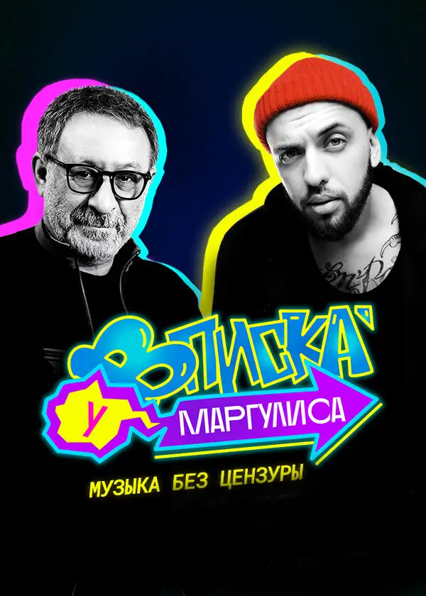  Вписка у Маргулиса (2020) 
