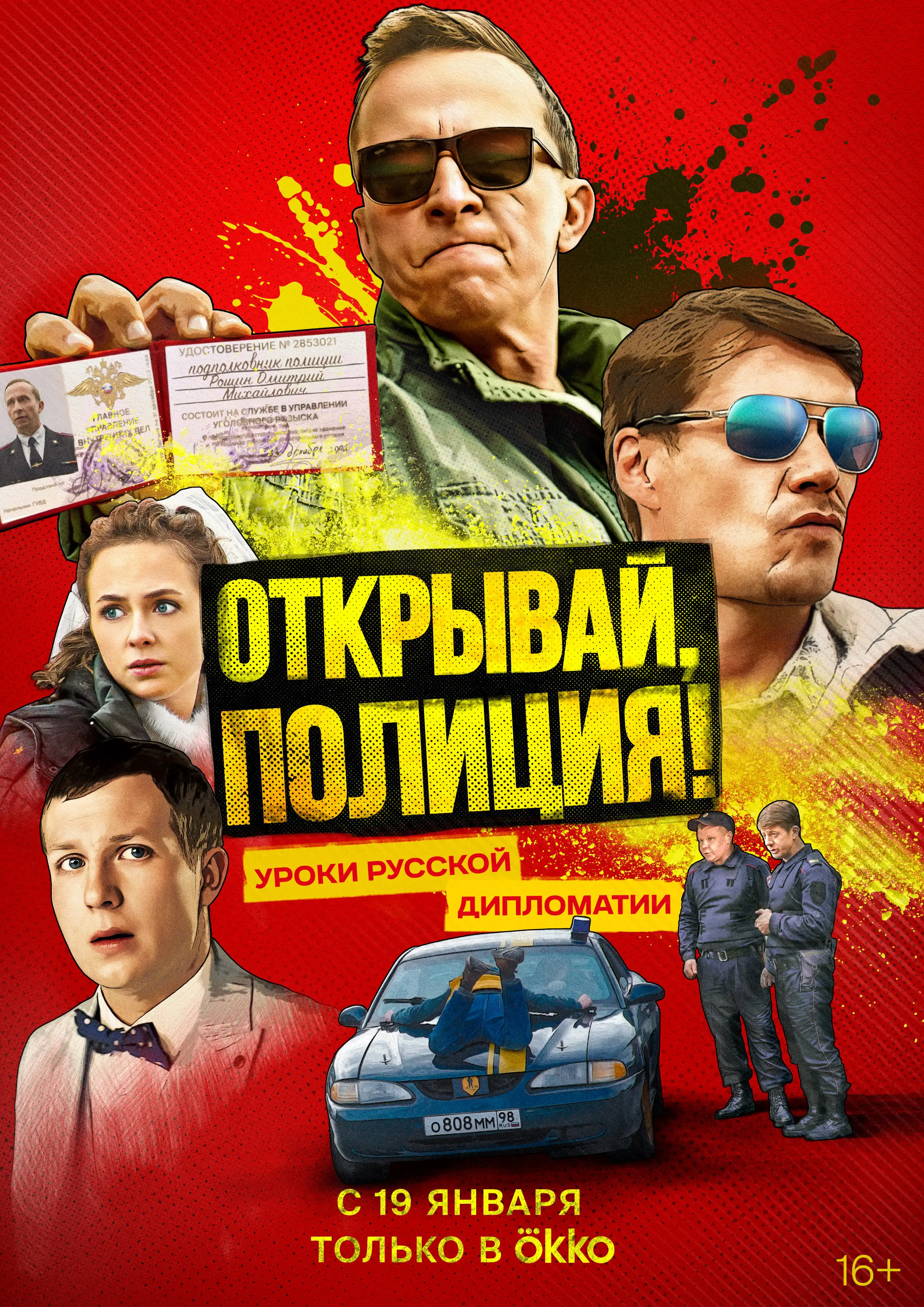  Открывай, полиция! (2022) 