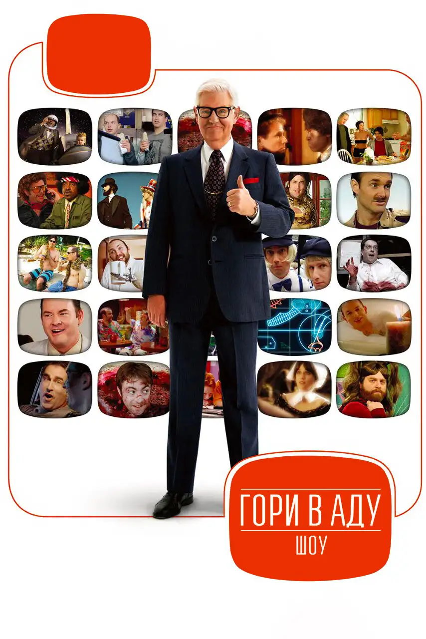 Гори в аду шоу | Funny or Die Presents... (2010)