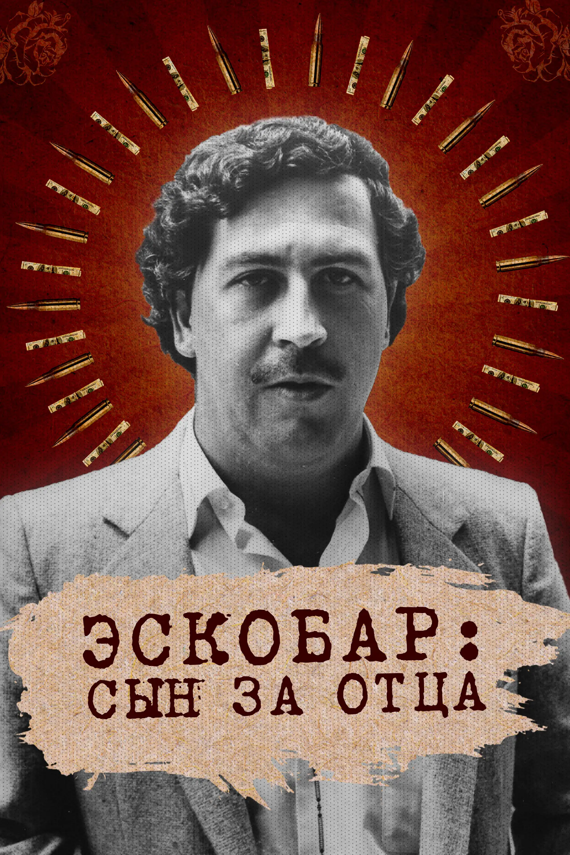  Эскобар: Сын за отца | Escobar by Escobar (2020) 