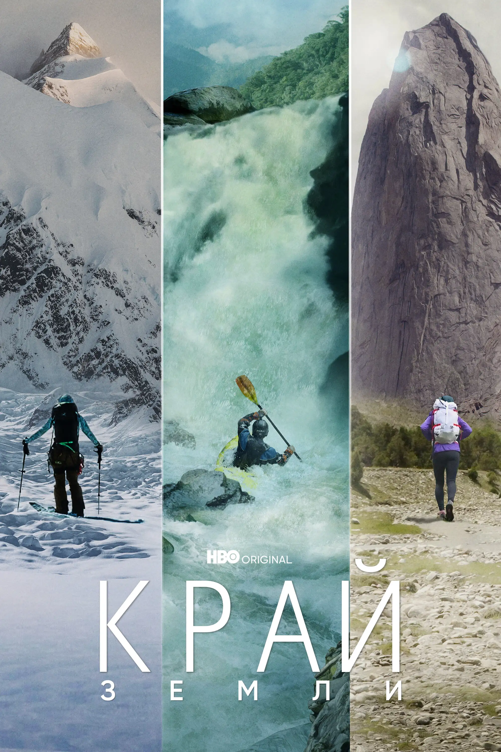 Край Земли | Edge of the Earth (2022)
