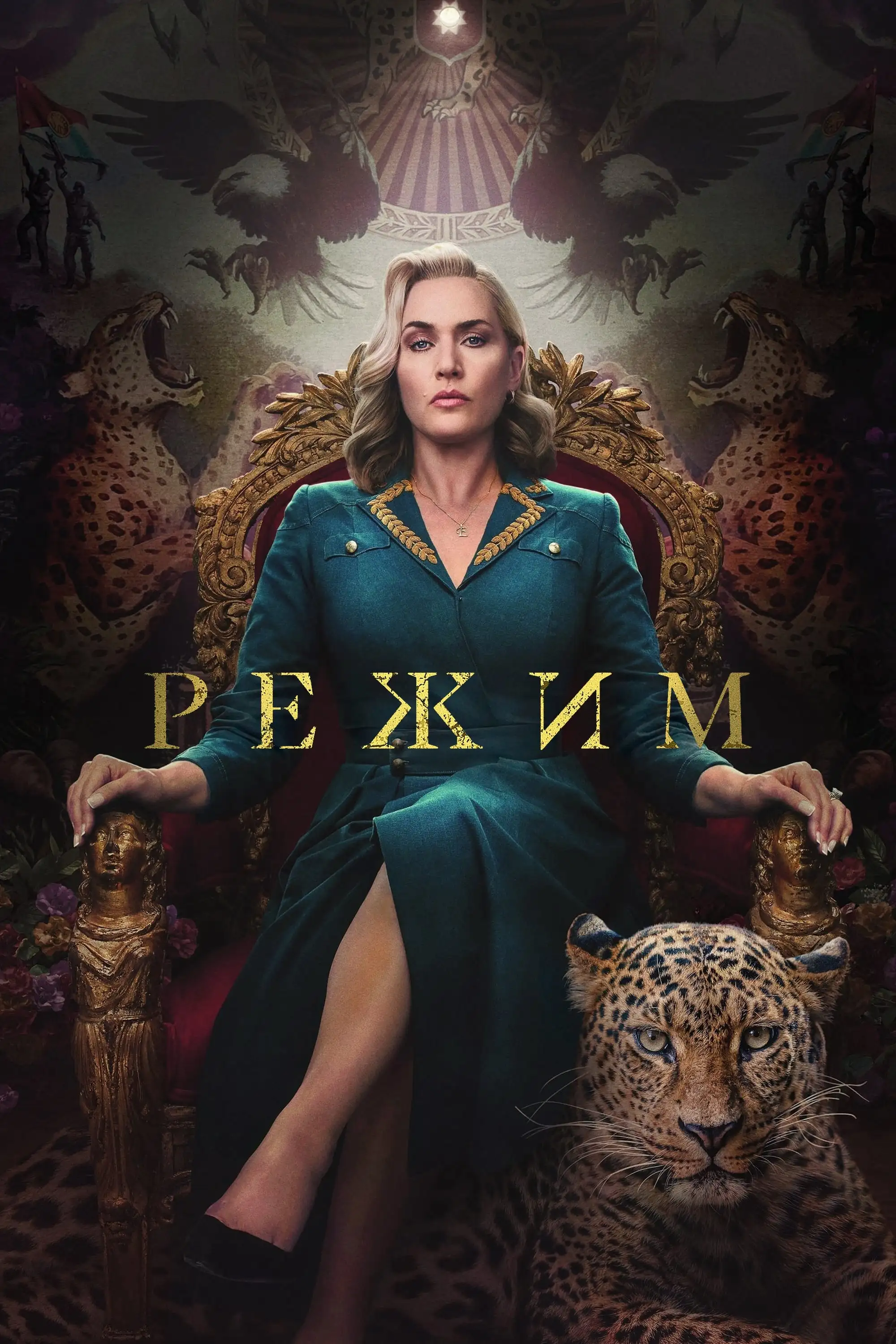  Режим | The Regime (2024) 