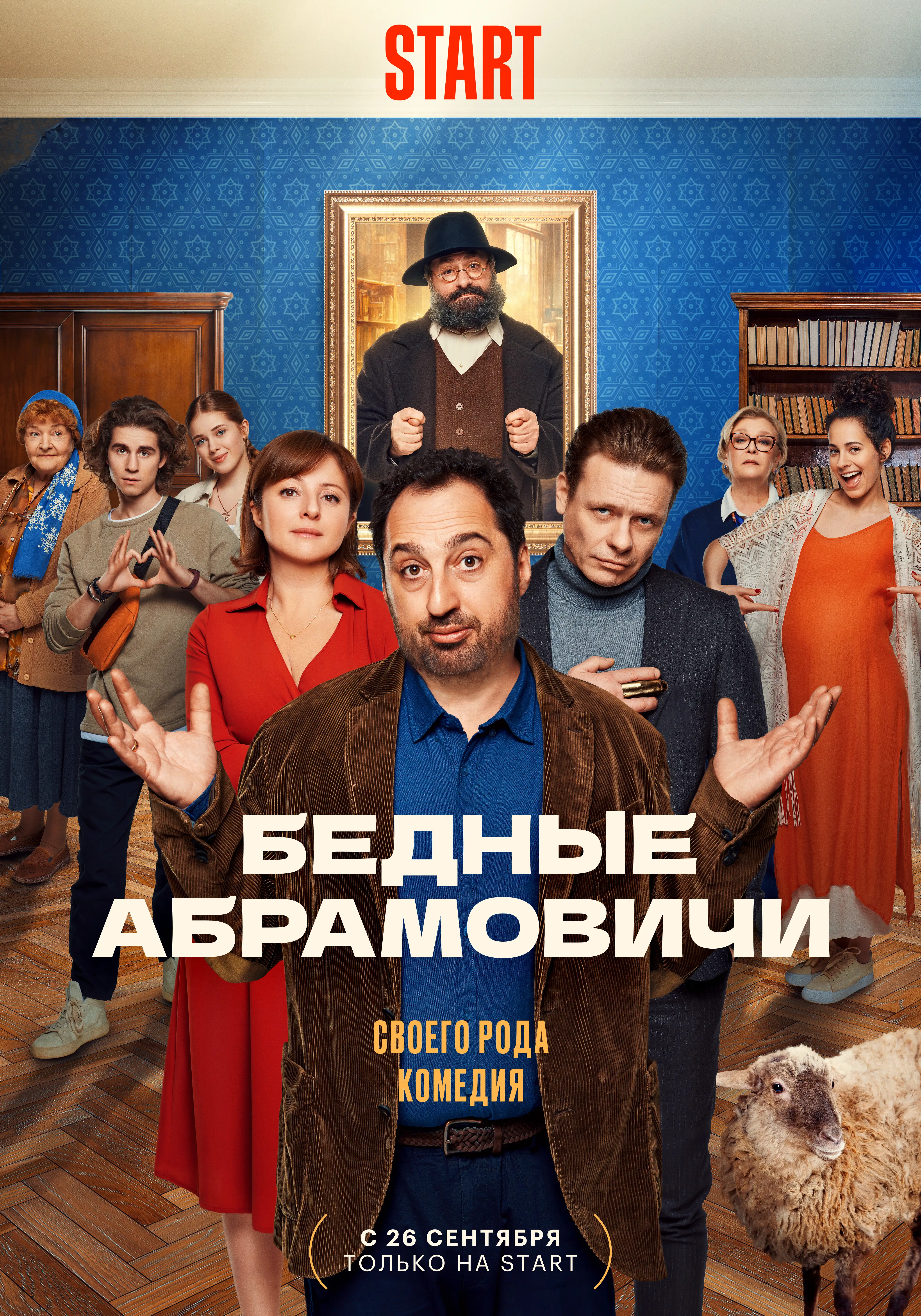  Бедные Абрамовичи (2022) 