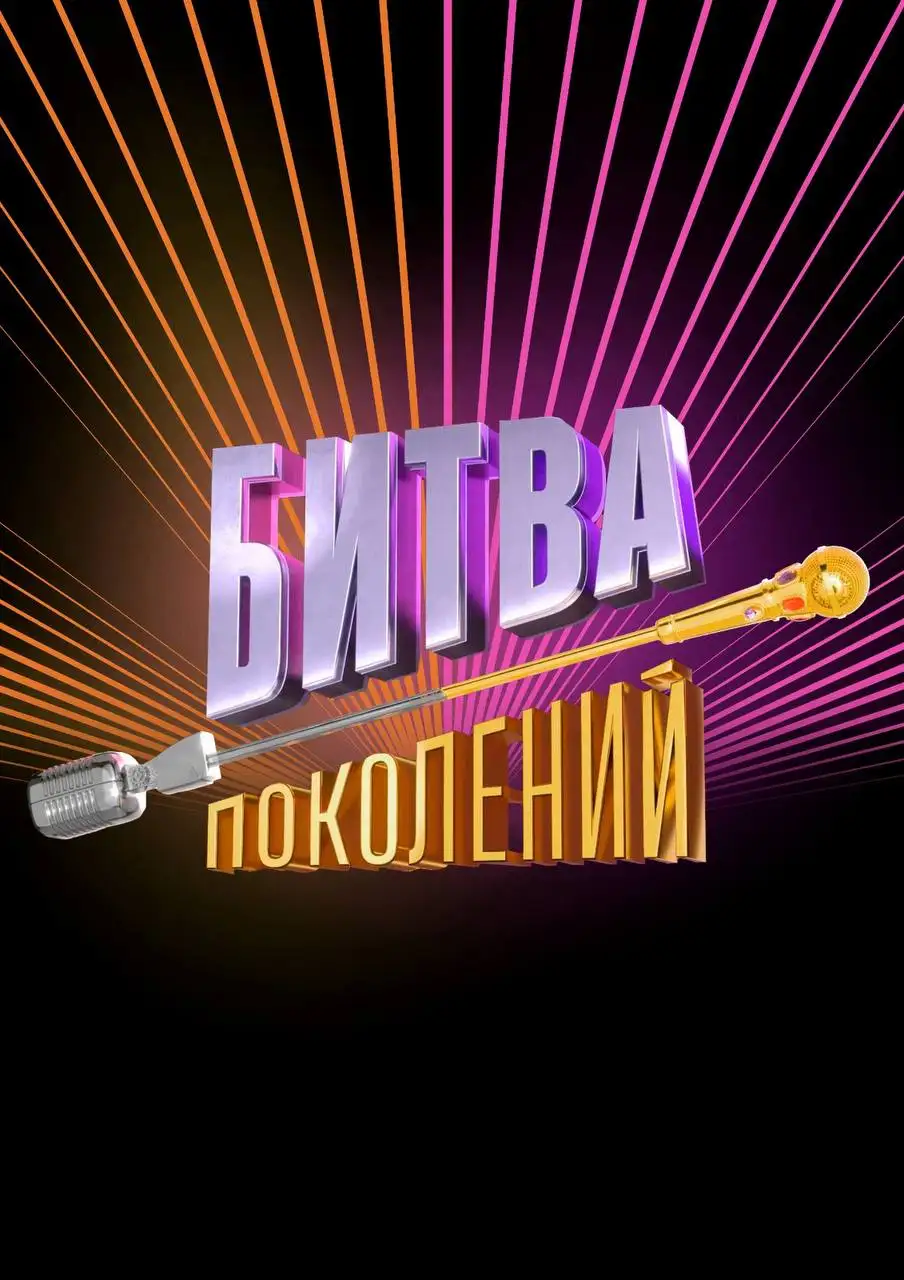  Битва поколений (2022) 