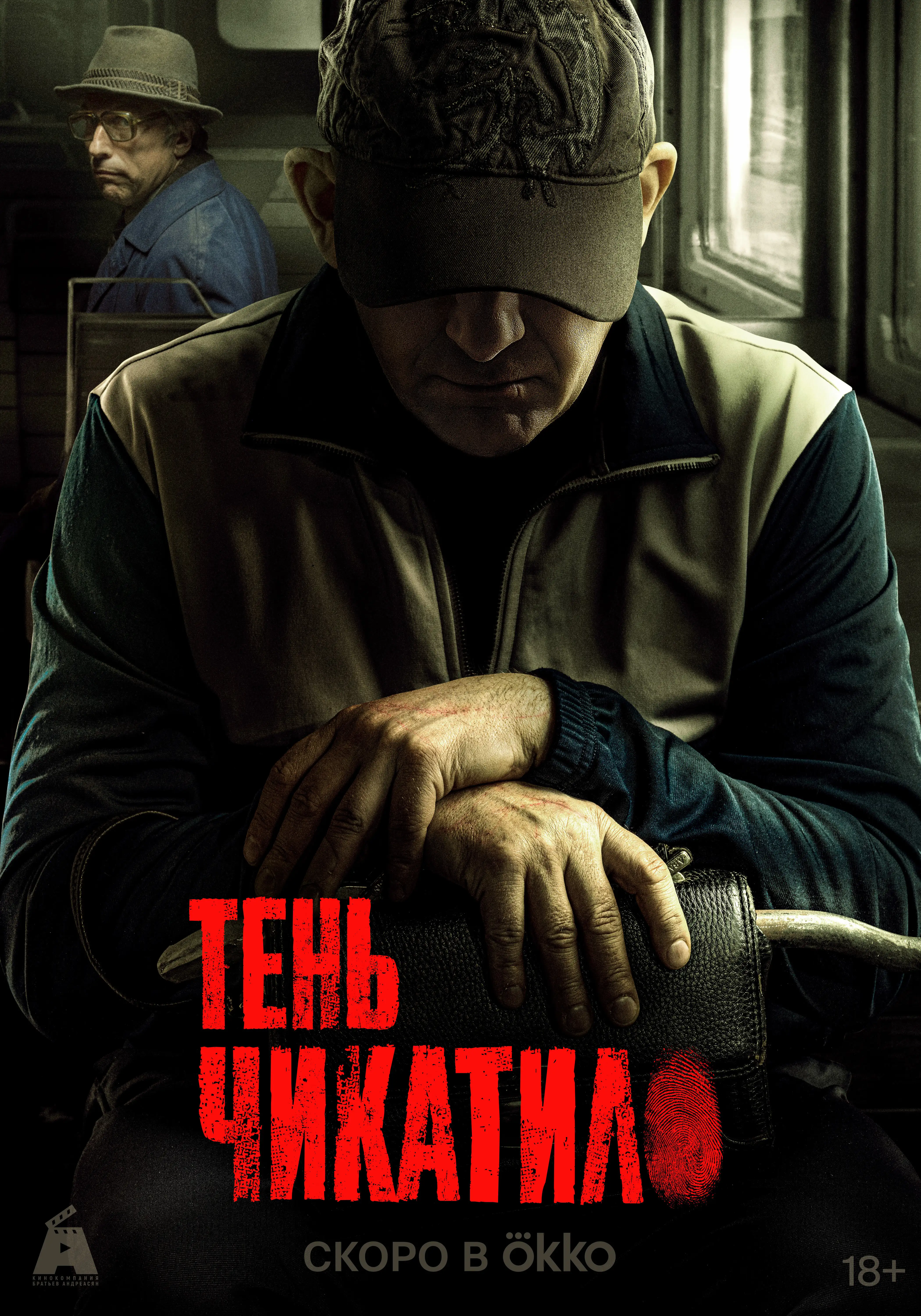  Тень Чикатило (2024) 