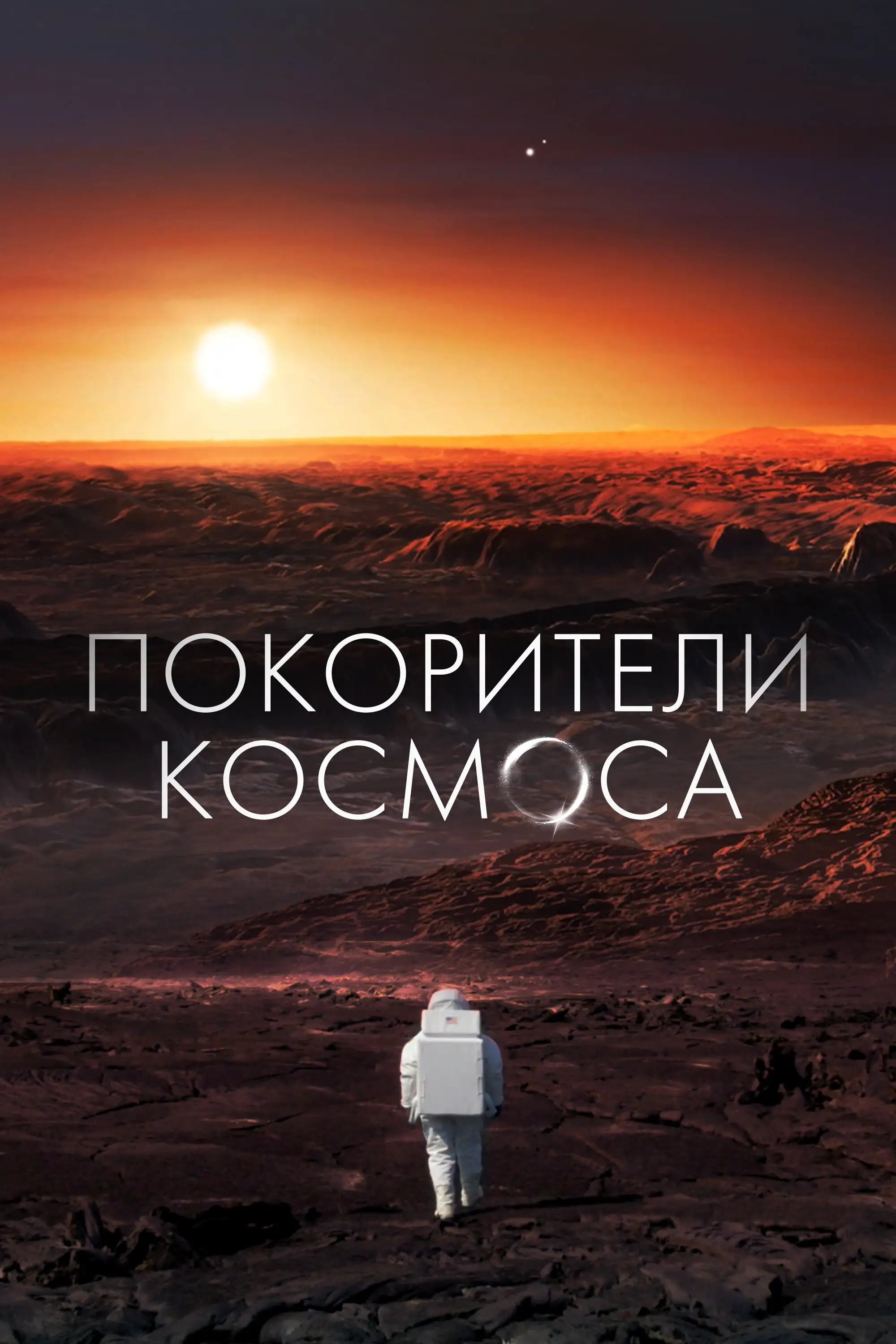  Покорители космоса | Les Maîtres De L'espace (2022) 