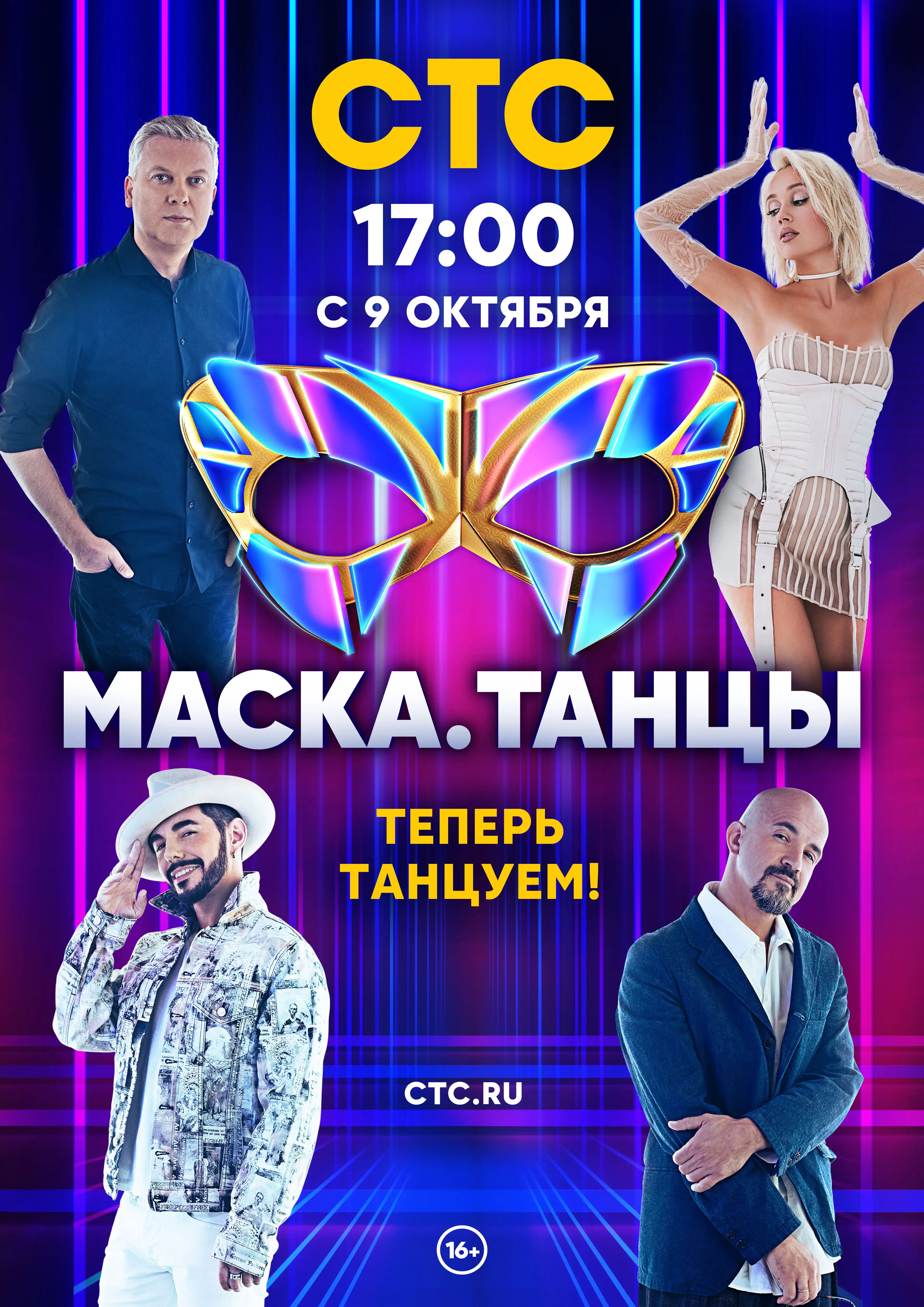 Маска. Танцы (2022) 