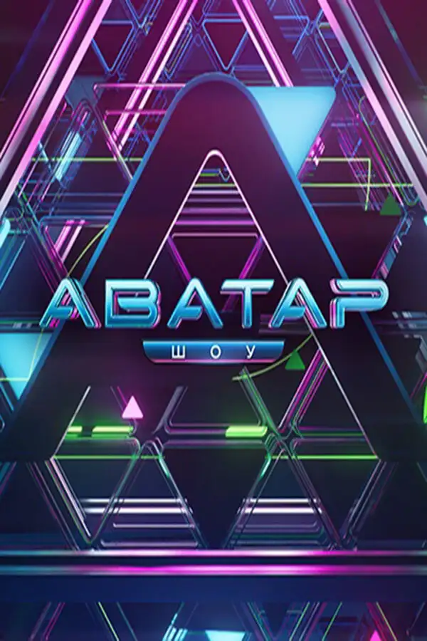  Аватар (2022) 