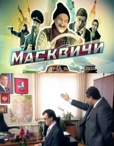  Масквичи (2010) 