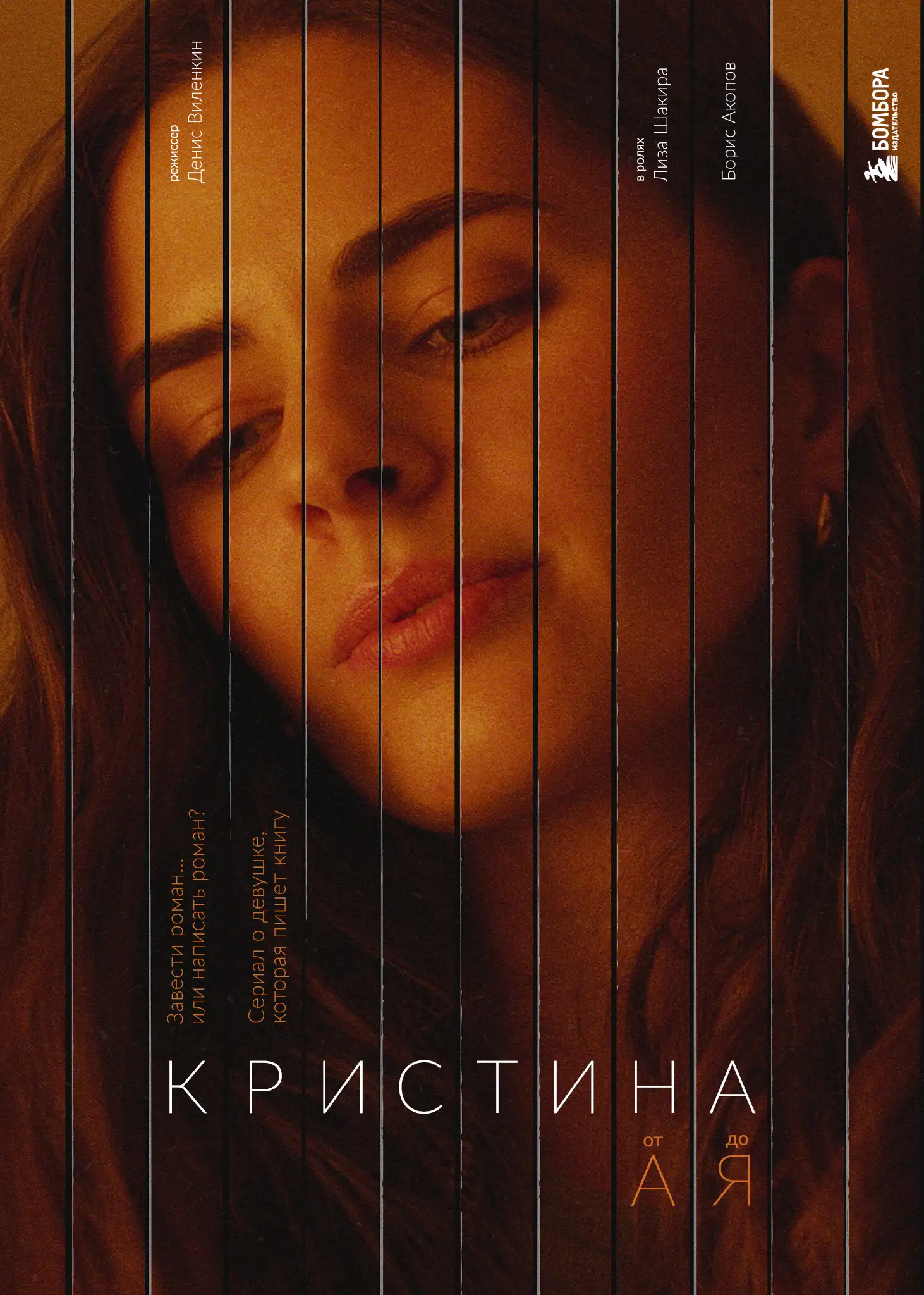  Кристина от А до Я (2023) 
