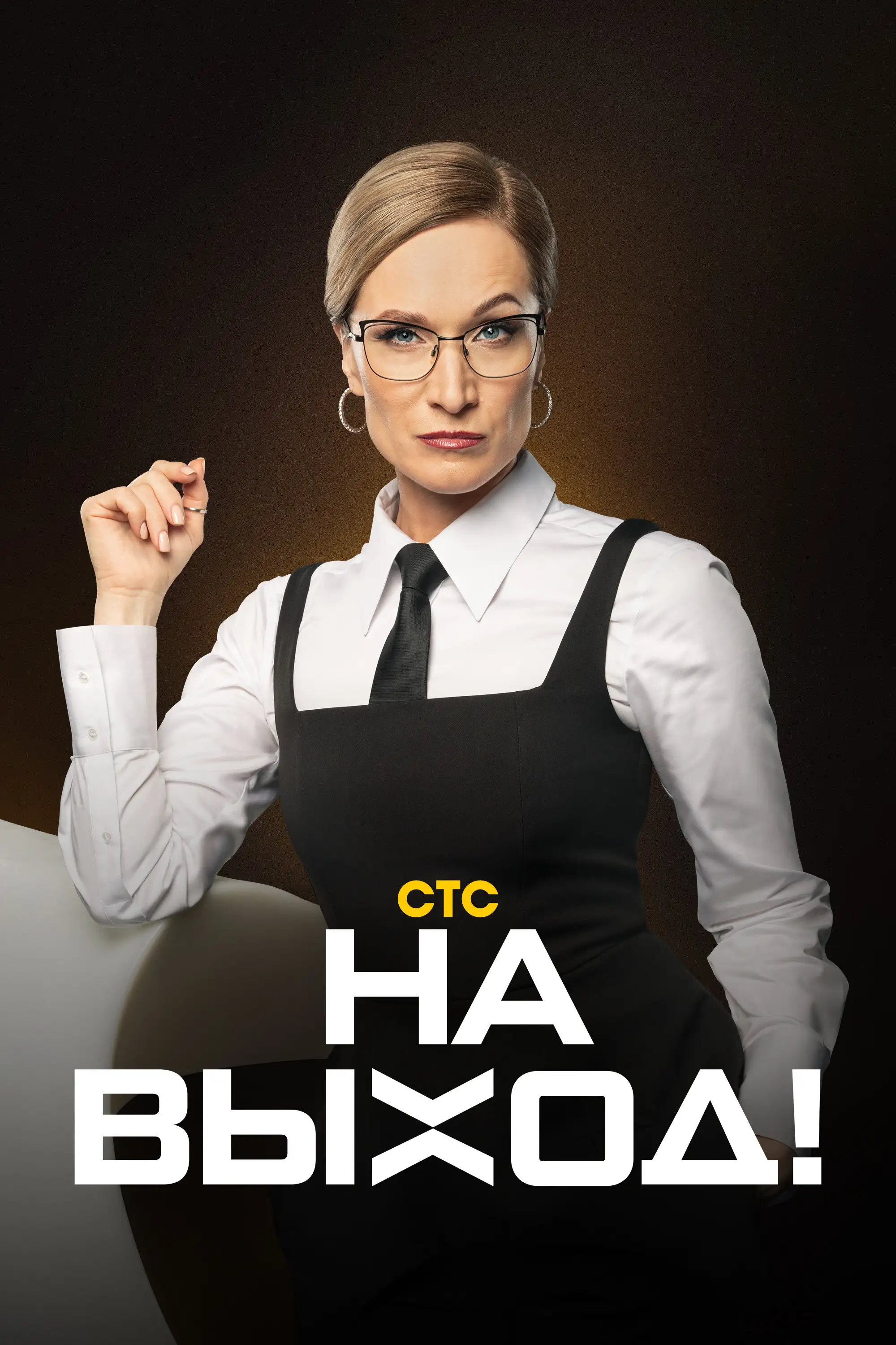 На выход! (2023)