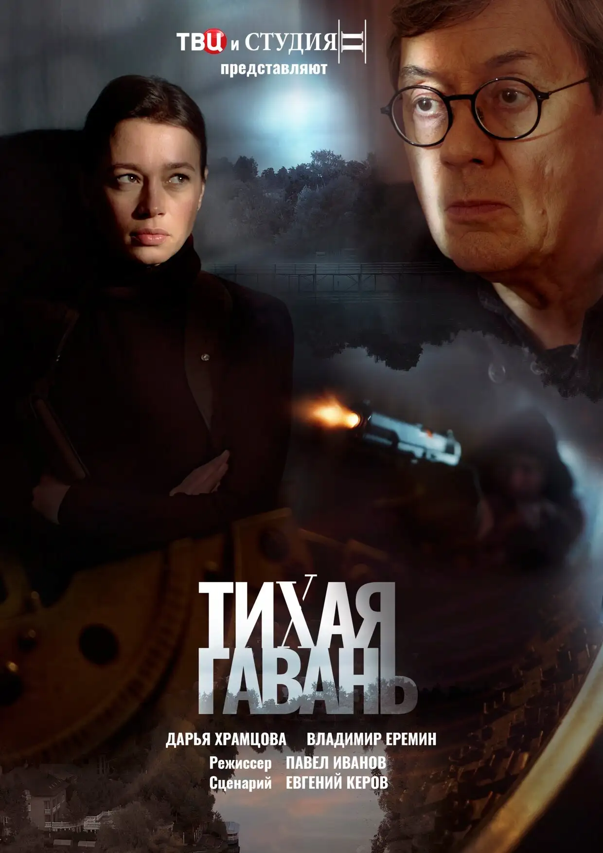  Тихая гавань (2023) 