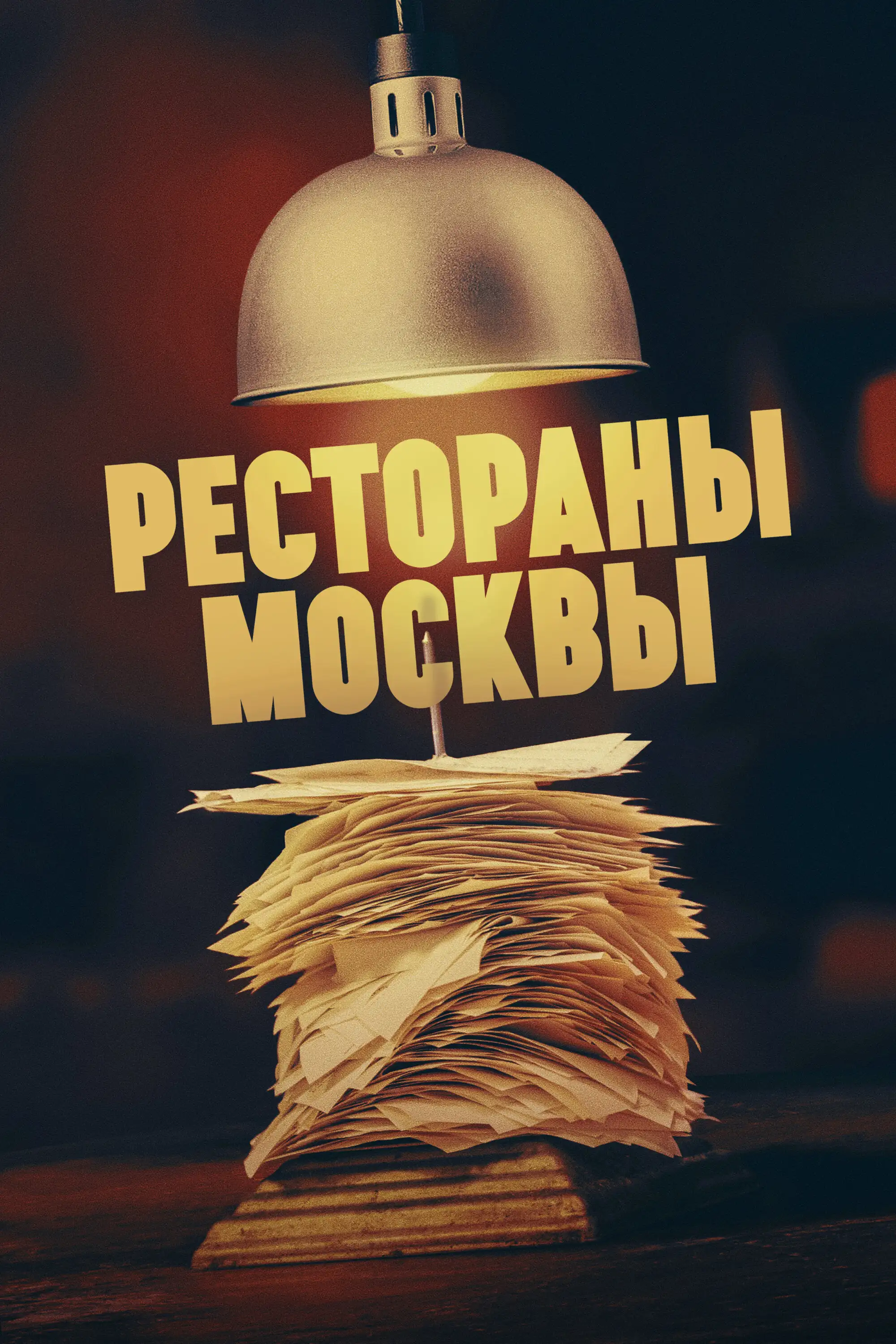  Рестораны Москвы (2023) 