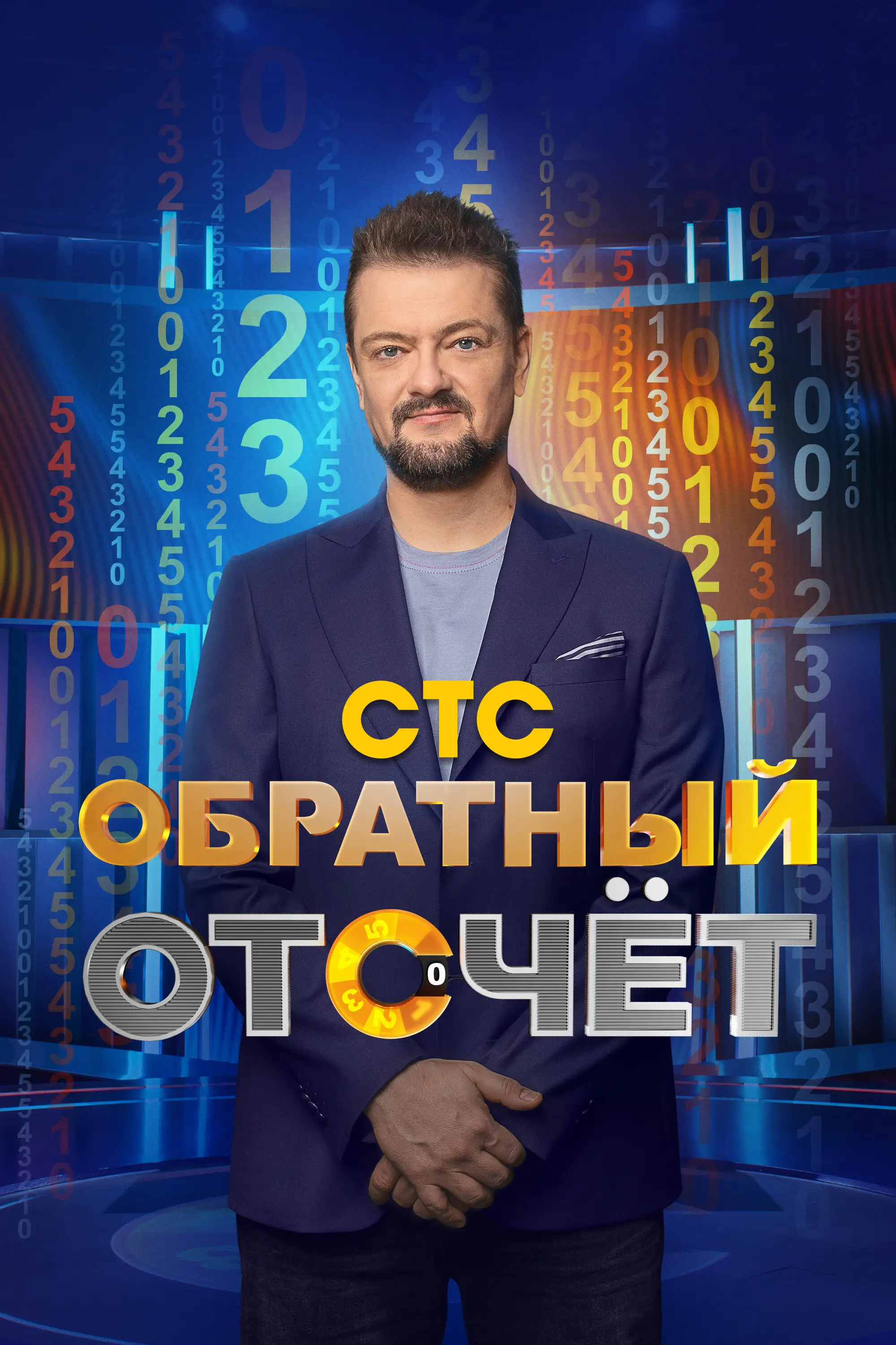  Обратный отсчёт (2023) 