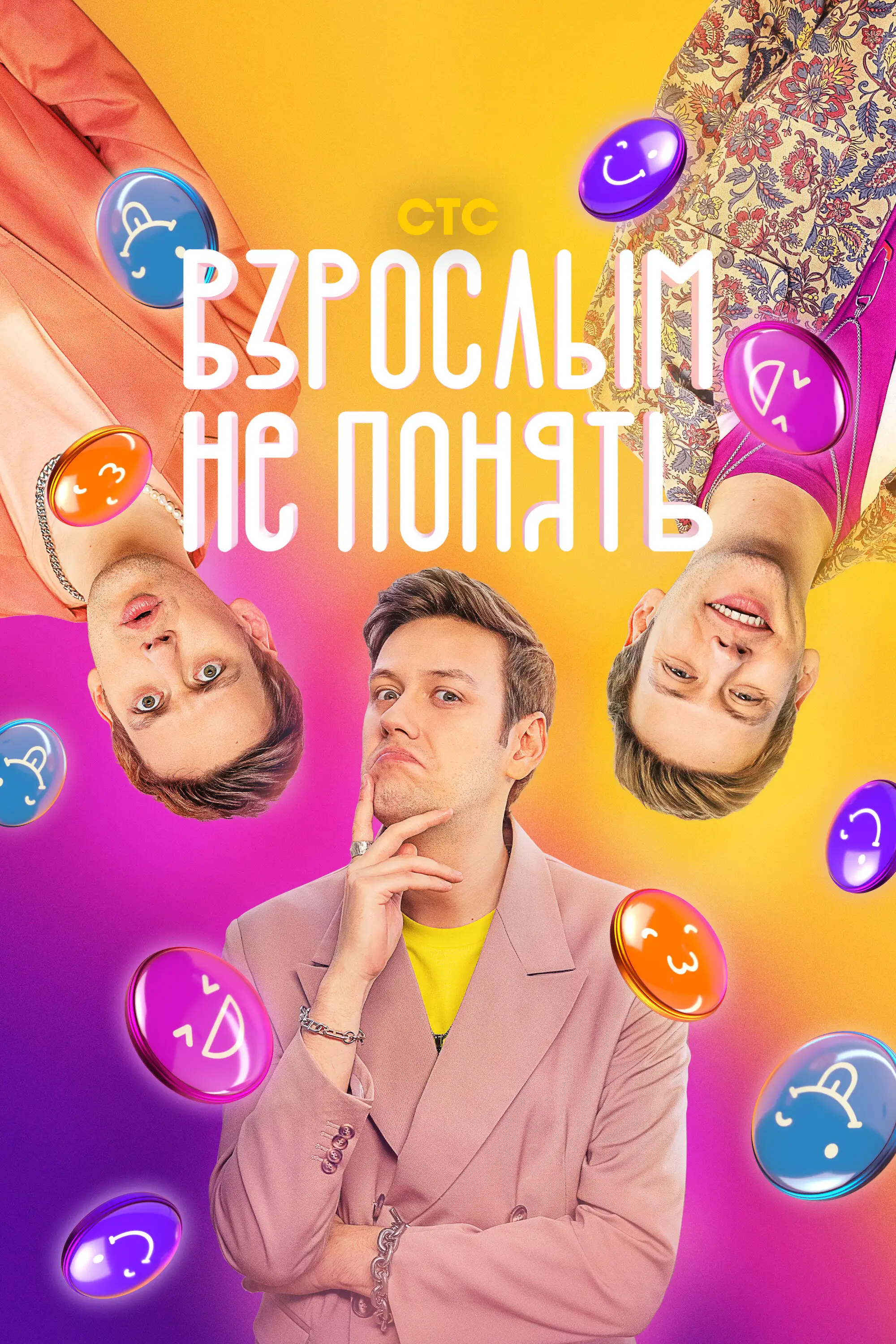  Взрослым не понять (2023) 