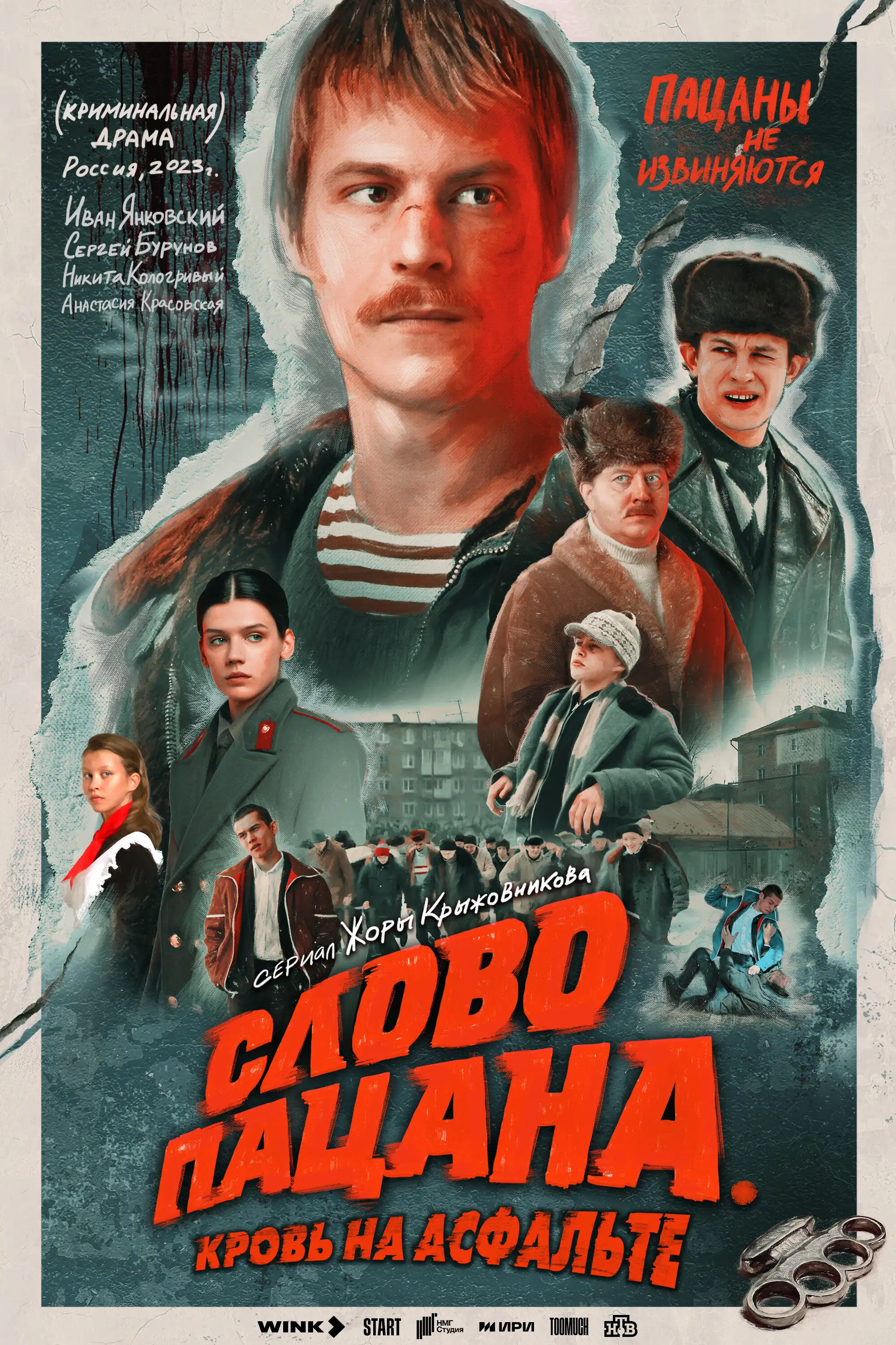  Слово пацана. Кровь на асфальте | Boy's word. Blood on the asphalt (2023) 