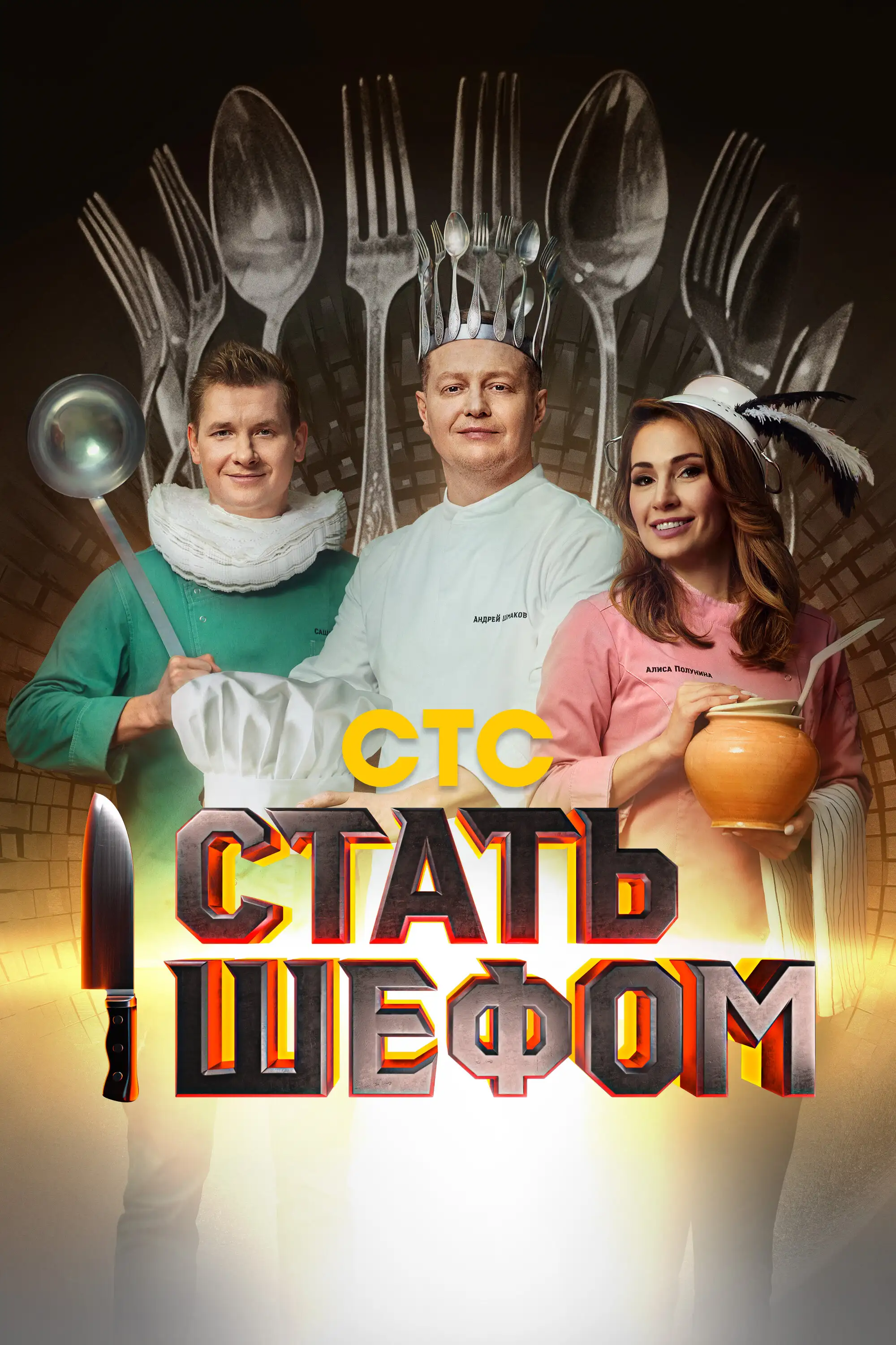  Стать шефом (2023) 