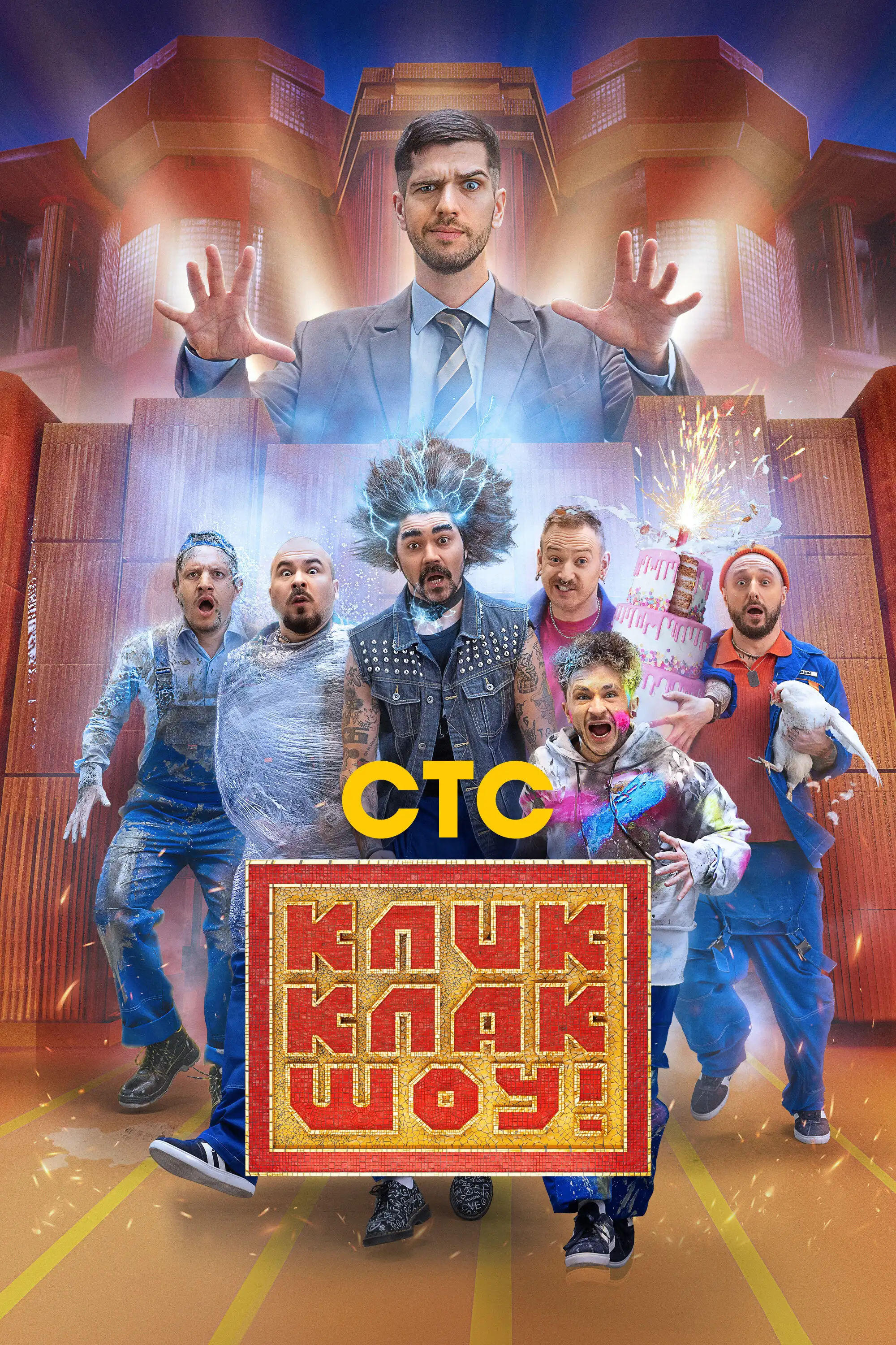  КликКлак шоу (2023) 