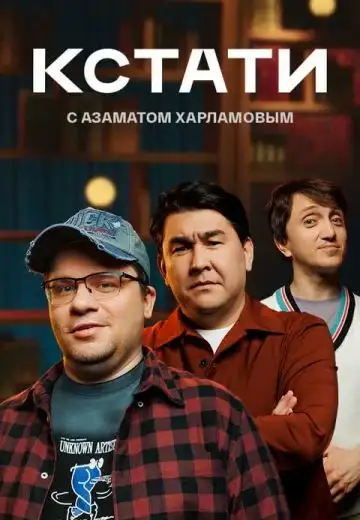  Кстати (2023) 