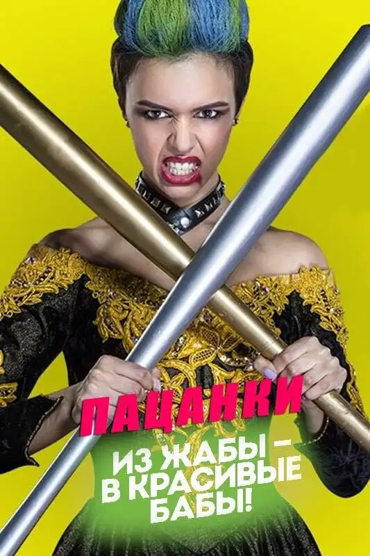  Пацанки (2016) 