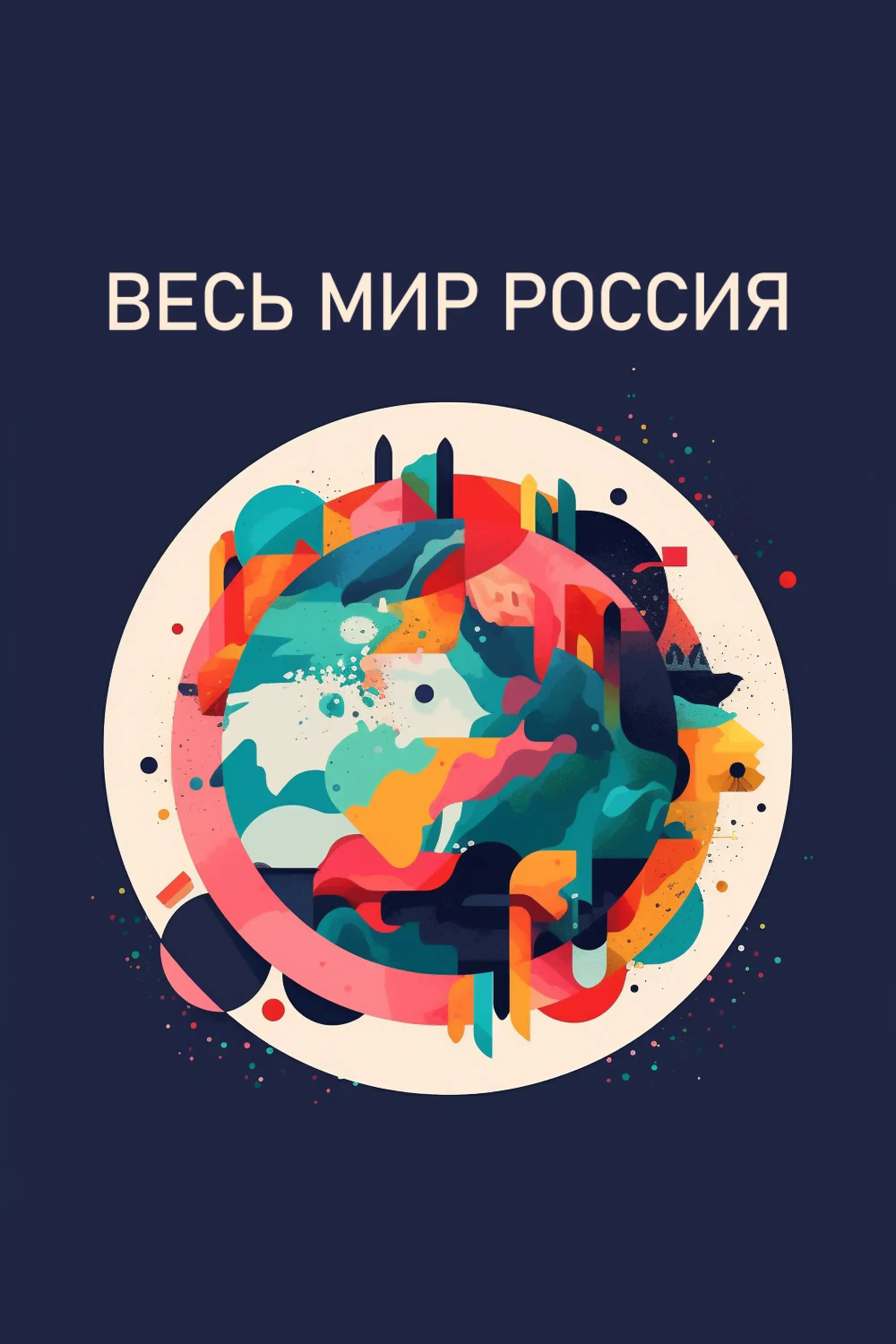 Весь мир — Россия (2022) 