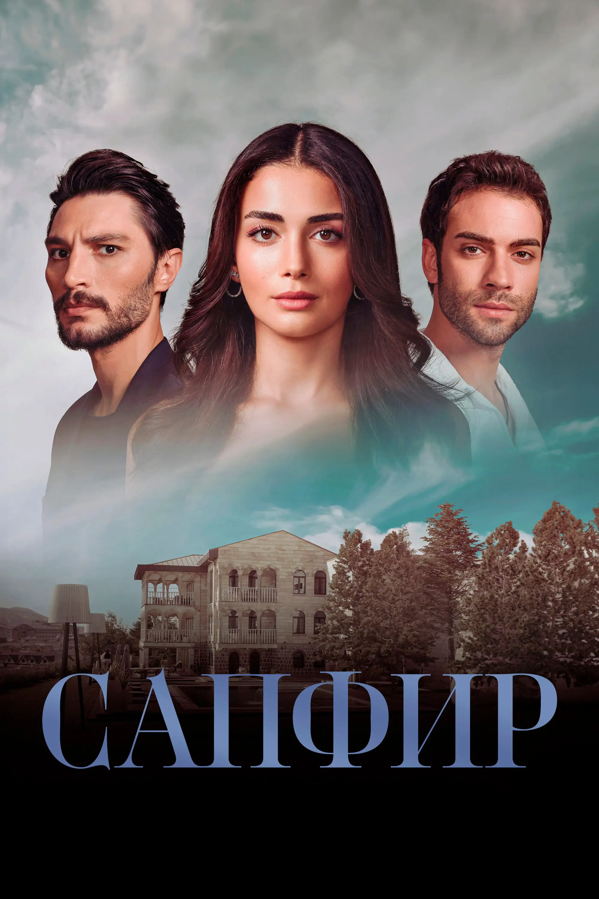  Сапфир | Safir (2023) 