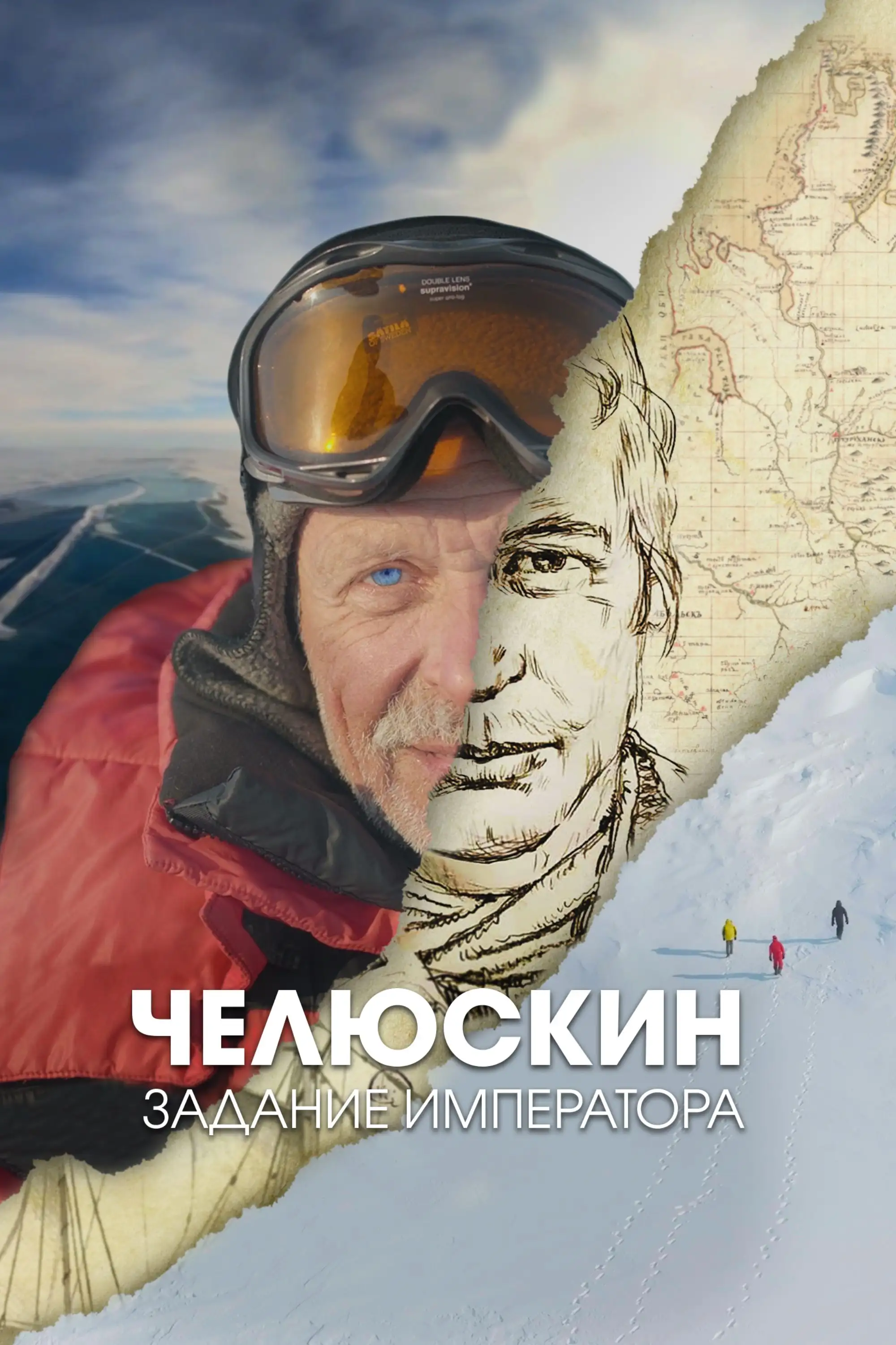  Челюскин. Задание императора (2023) 
