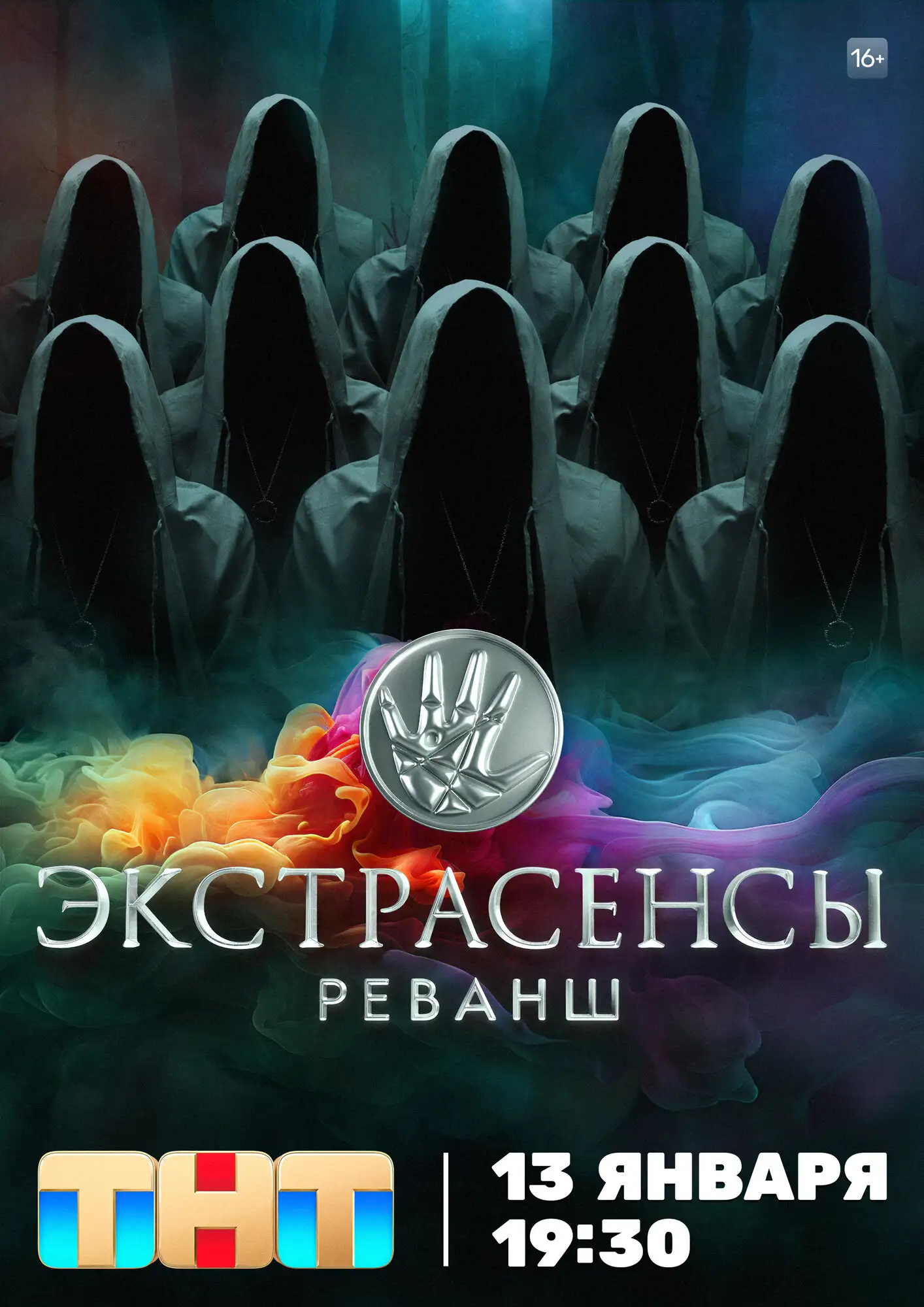  Экстрасенсы. Реванш (2024) 