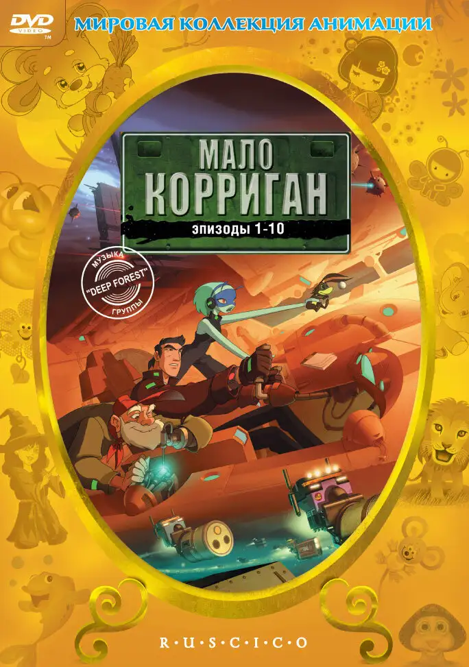  Мало Корриган: Космический рейнджер | Malo Korrigan and the Space Tracers (1999) 