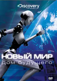 Новый мир | NextWorld (2008)