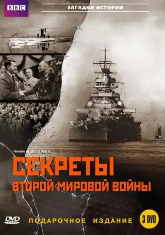  BBC: Секреты Второй мировой войны | Heroes of World War II (2004) 