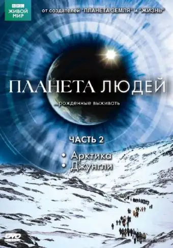  BBC: Планета людей | Human Planet (2011) 