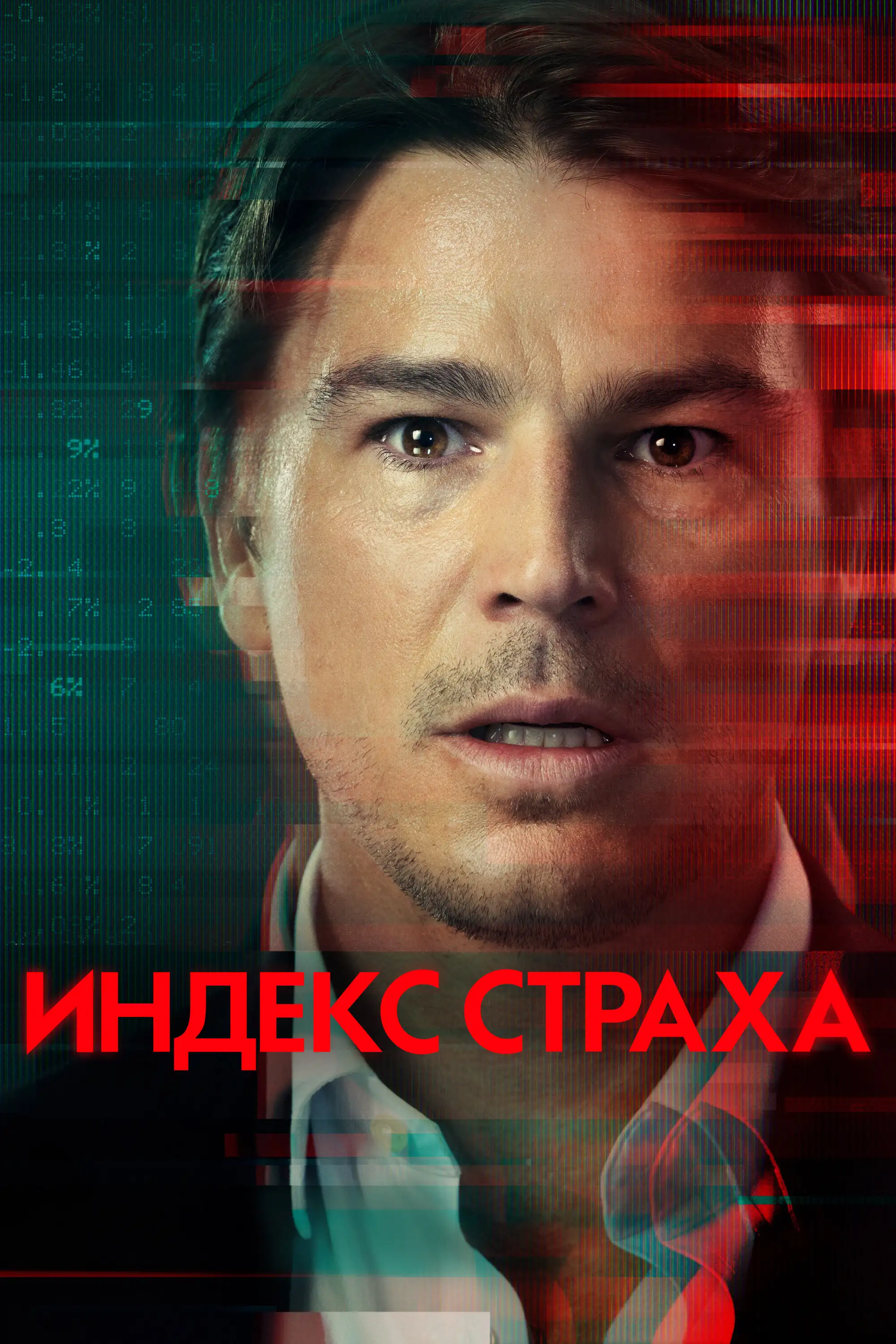 Индекс страха | The Fear Index (2022)