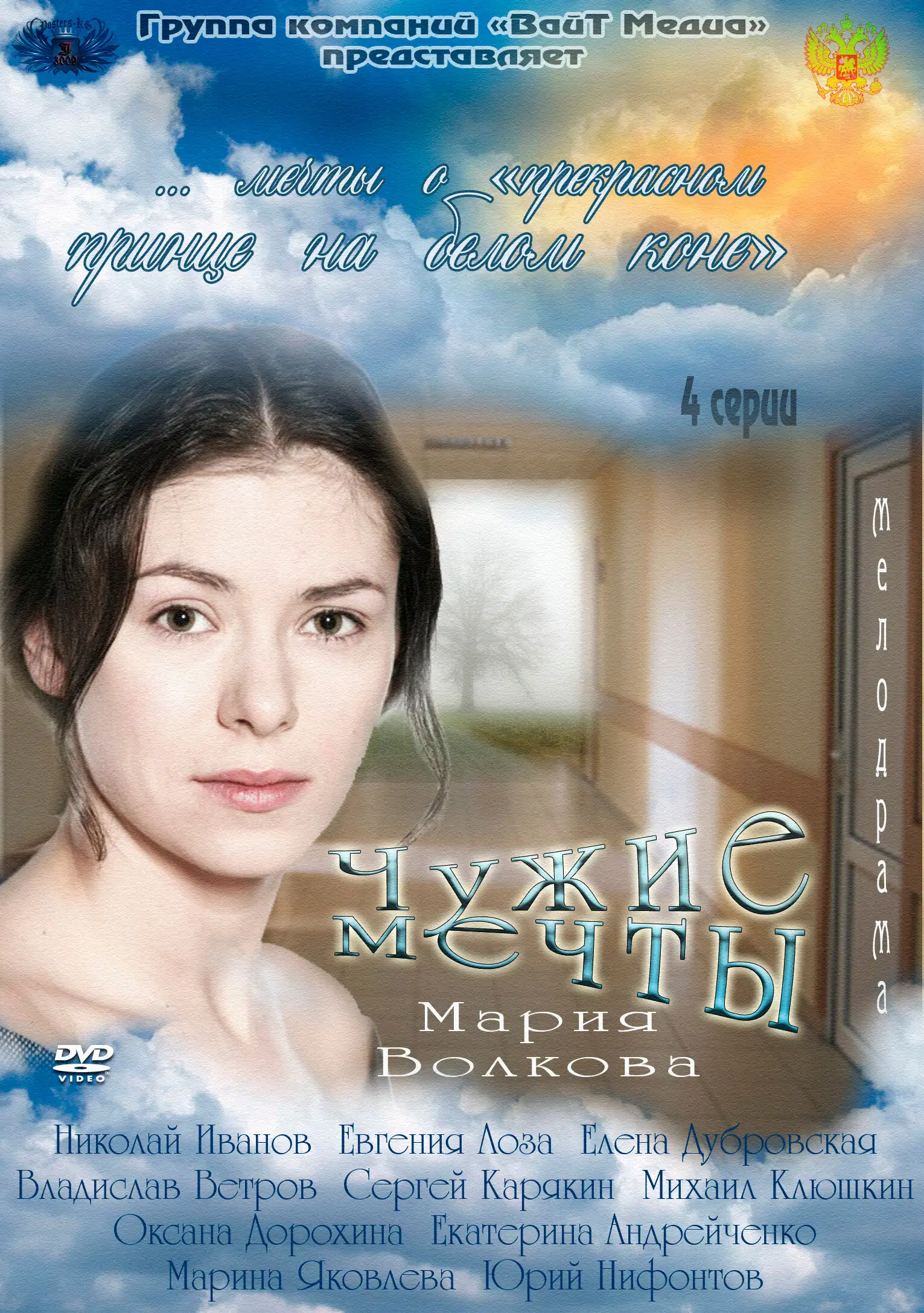  Чужие мечты (2011) 