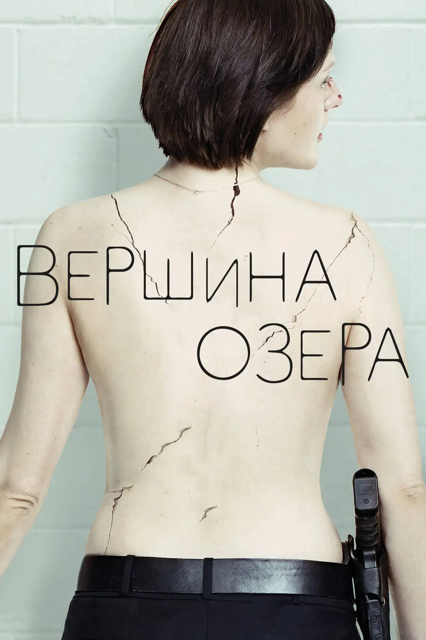 Вершина озера | Top of the Lake (2013)
