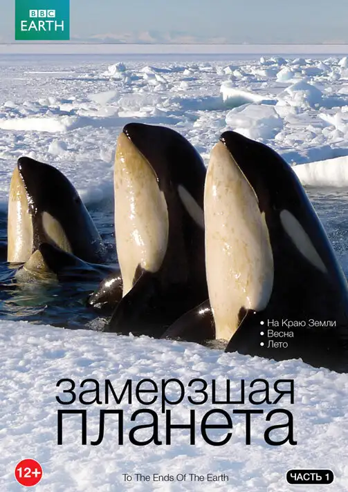 BBC: Замерзшая планета | Frozen Planet (2011)