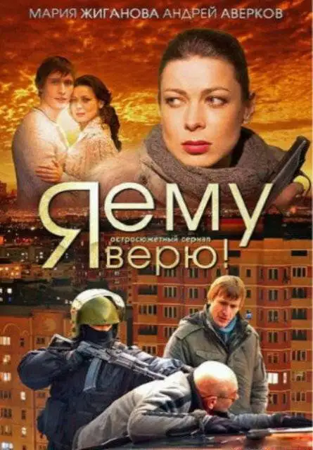  Я ему верю! (2012) 