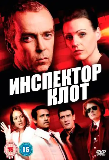  Инспектор Клот | A Touch of Cloth (2012) 