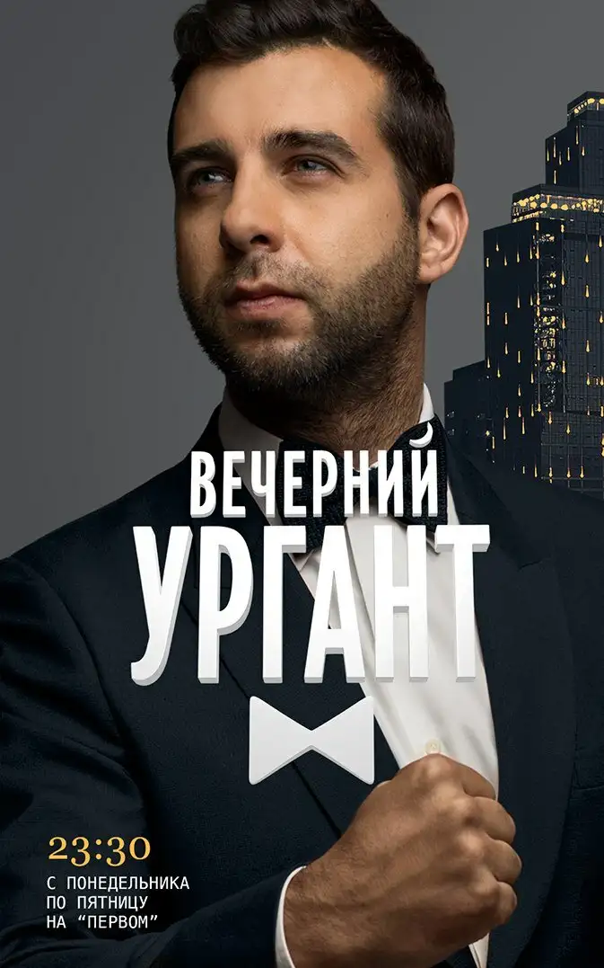  Вечерний Ургант | Vecherniy Urgant (2012) 