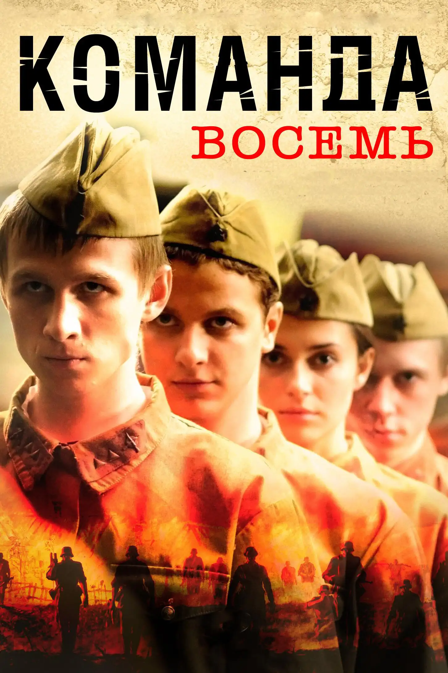  Команда восемь (2011) 